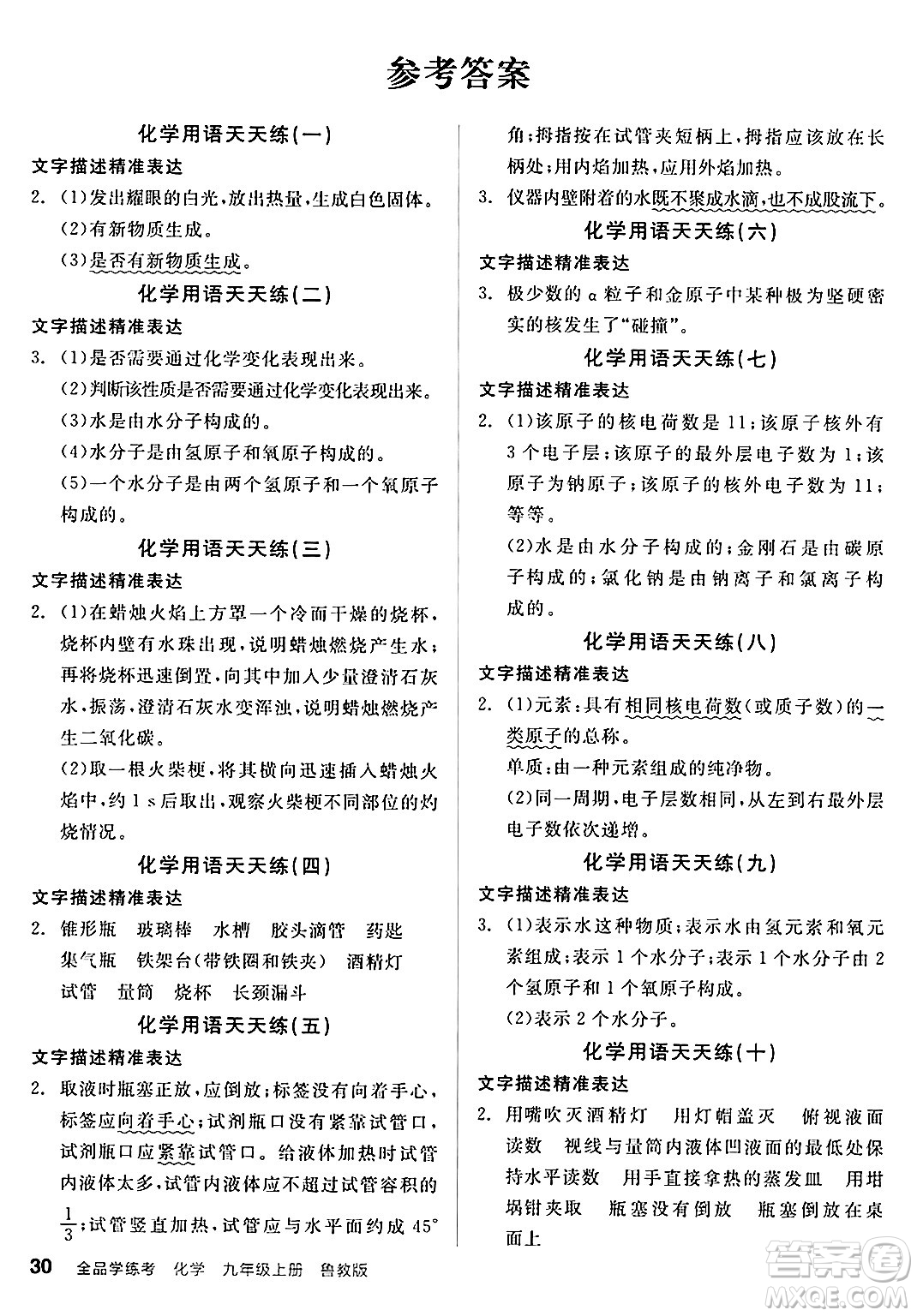 陽光出版社2024年秋全品學練考九年級化學上冊魯教版答案