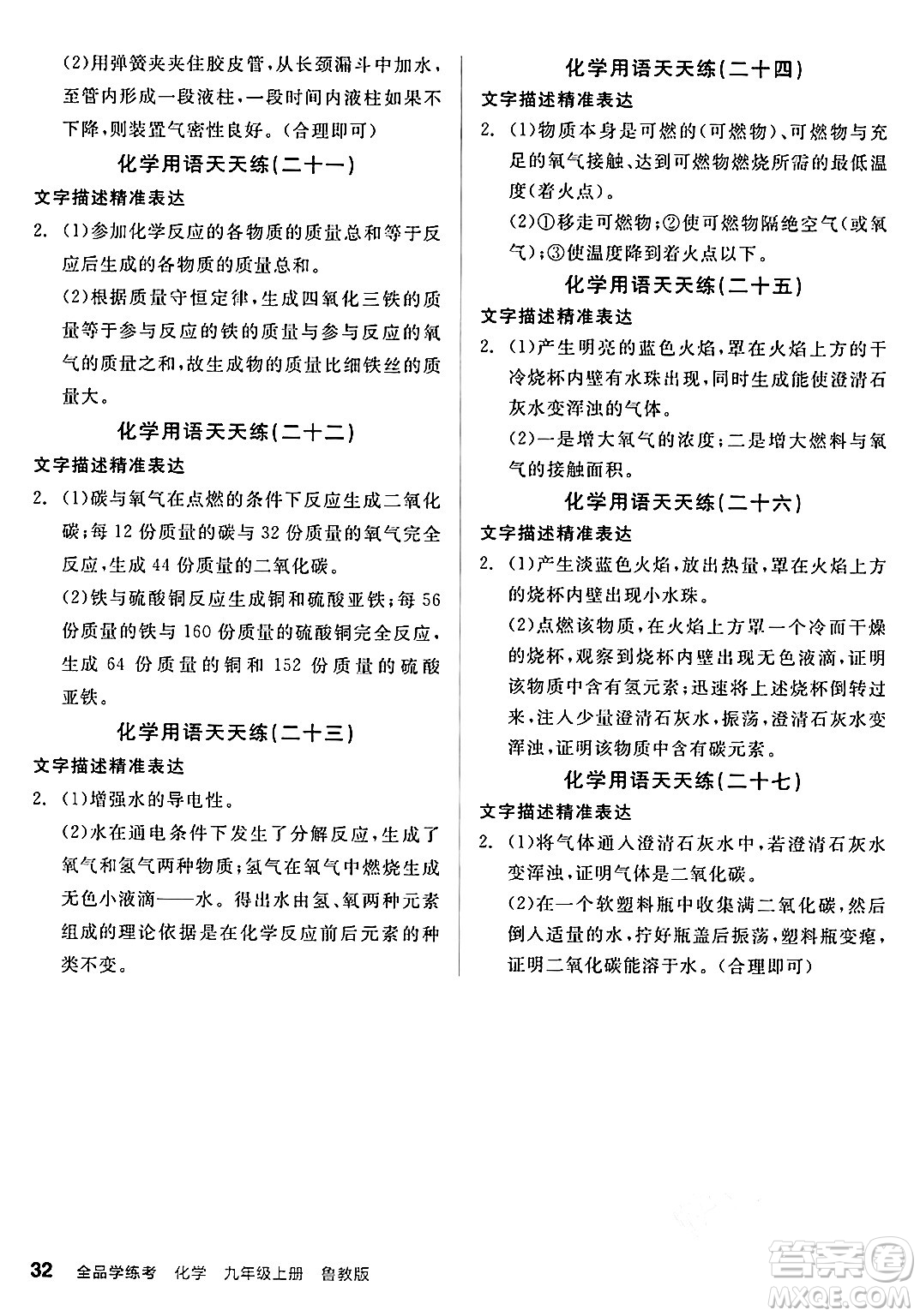 陽光出版社2024年秋全品學練考九年級化學上冊魯教版答案