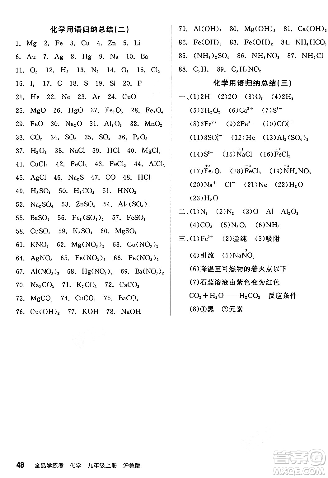 陽光出版社2024年秋全品學(xué)練考九年級化學(xué)上冊滬教版答案