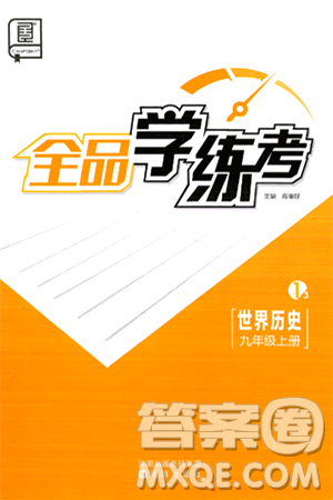 沈陽(yáng)出版社2024年秋全品學(xué)練考九年級(jí)世界歷史上冊(cè)通用版答案