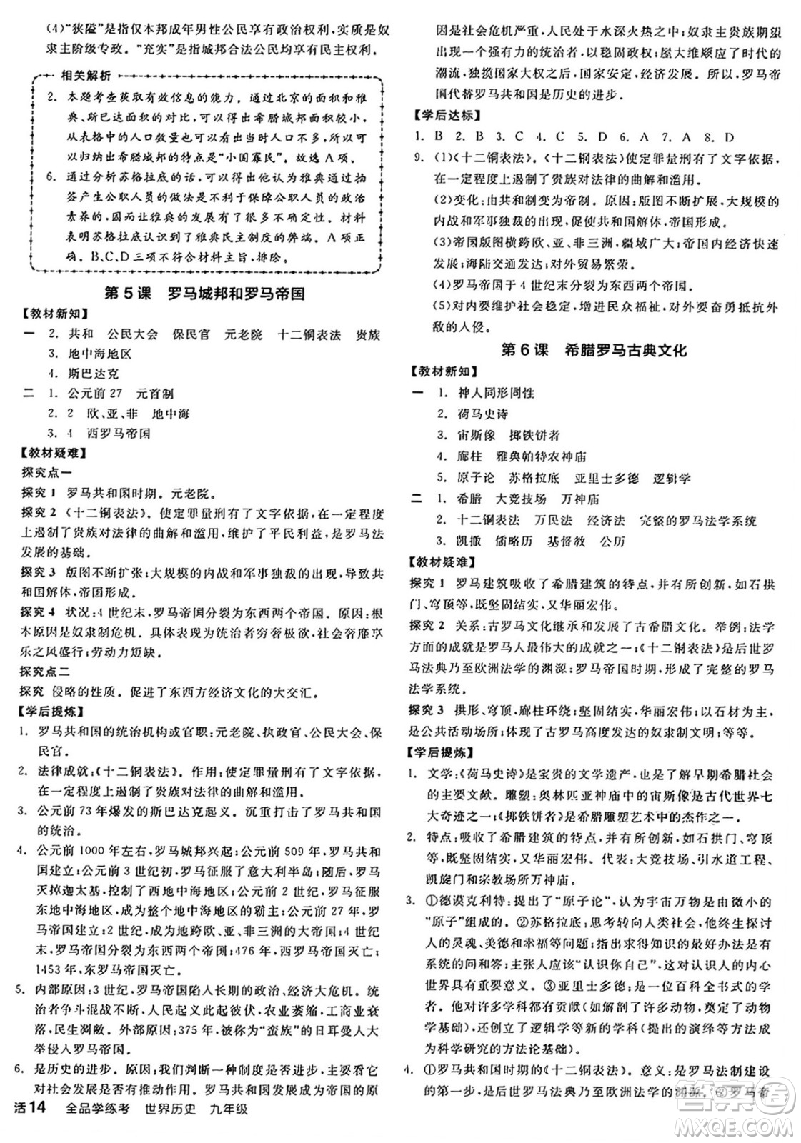 沈陽(yáng)出版社2024年秋全品學(xué)練考九年級(jí)世界歷史上冊(cè)通用版答案