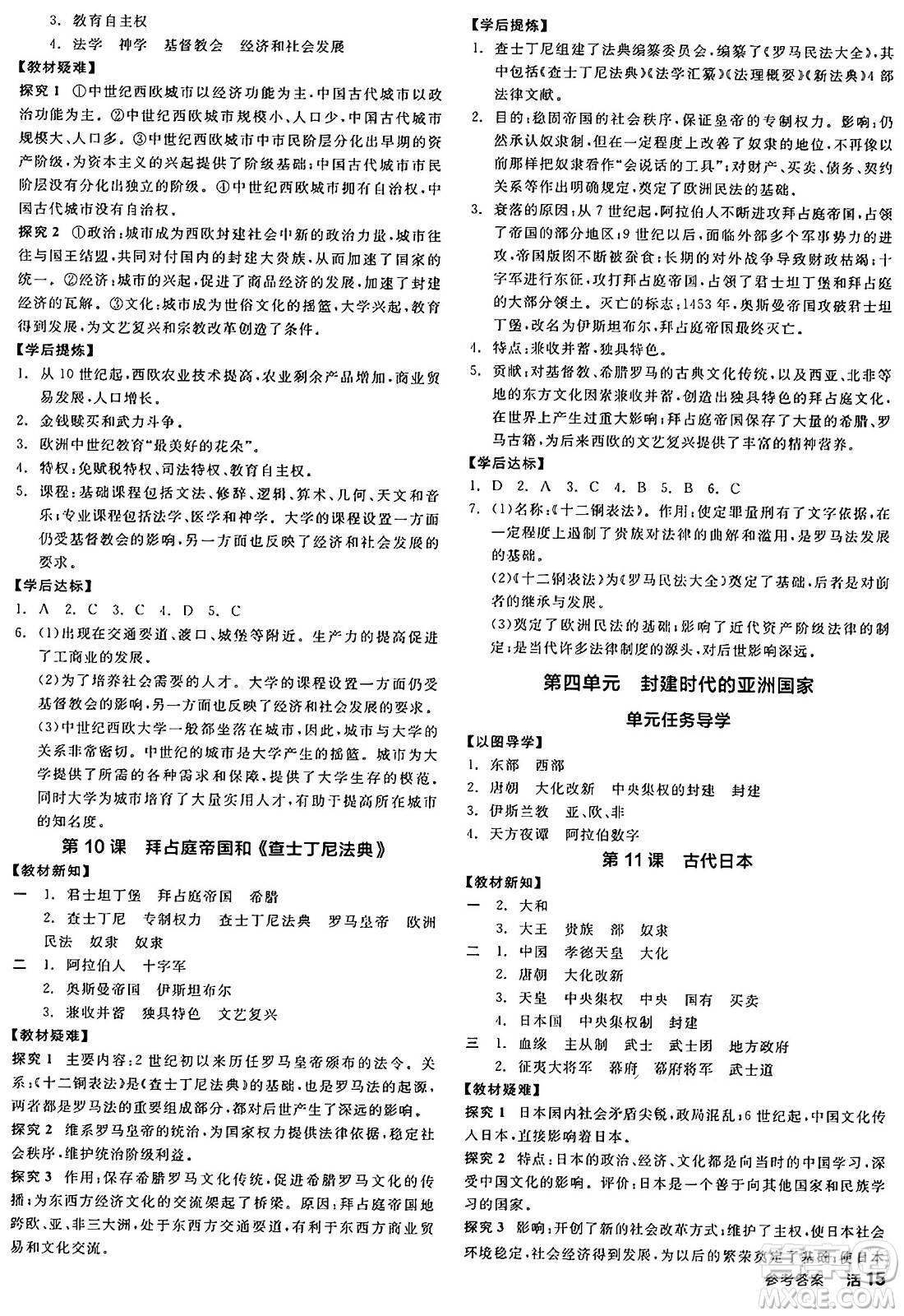 沈陽(yáng)出版社2024年秋全品學(xué)練考九年級(jí)世界歷史上冊(cè)通用版答案