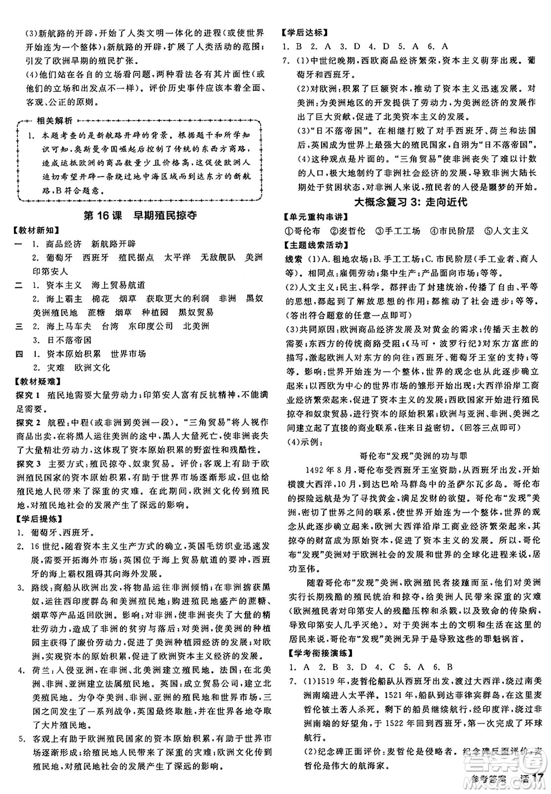 沈陽(yáng)出版社2024年秋全品學(xué)練考九年級(jí)世界歷史上冊(cè)通用版答案
