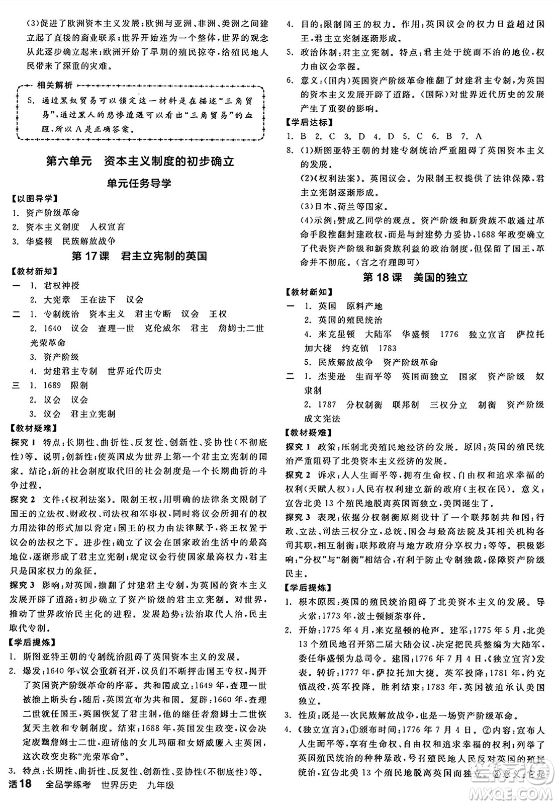 沈陽(yáng)出版社2024年秋全品學(xué)練考九年級(jí)世界歷史上冊(cè)通用版答案