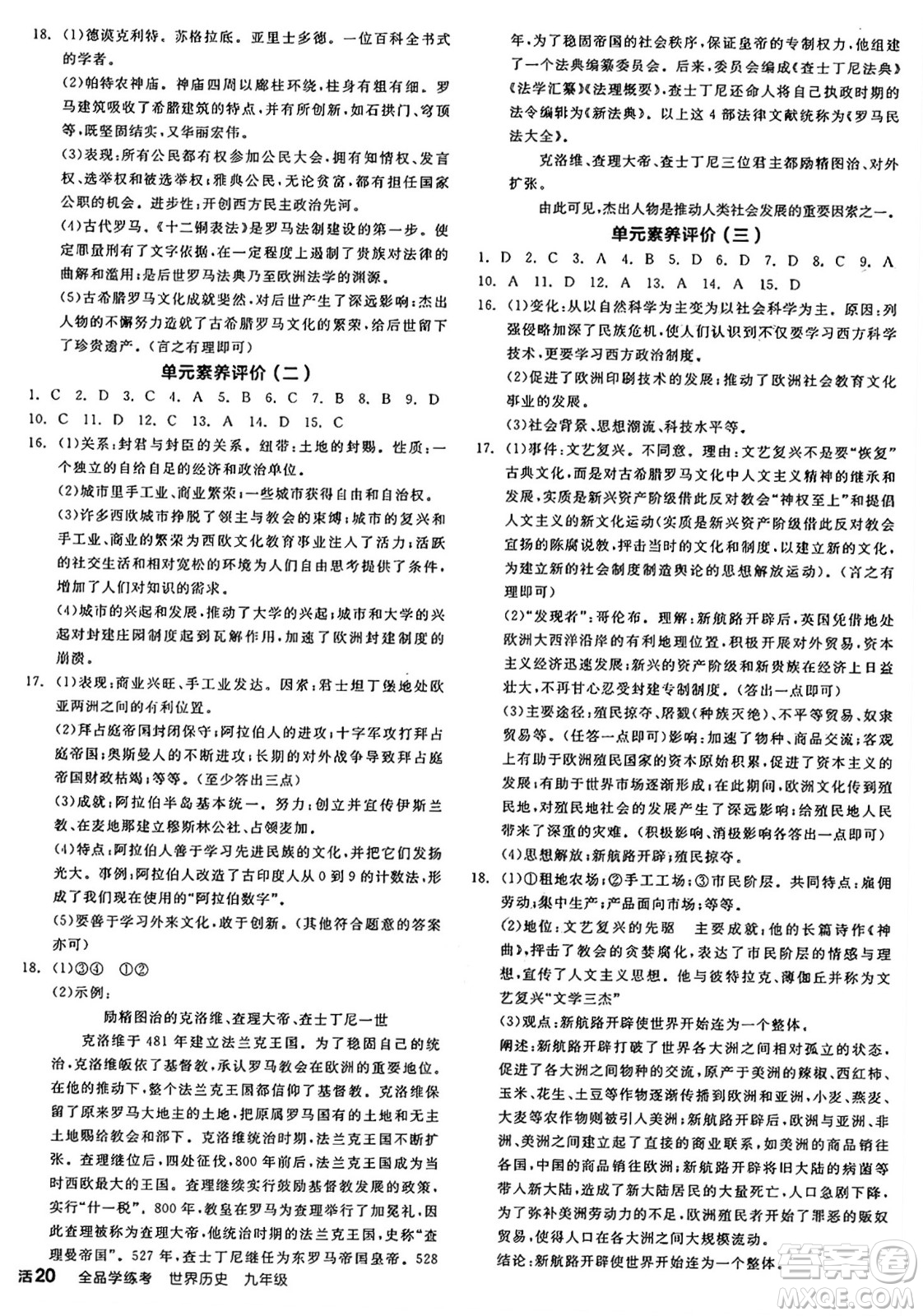 沈陽(yáng)出版社2024年秋全品學(xué)練考九年級(jí)世界歷史上冊(cè)通用版答案