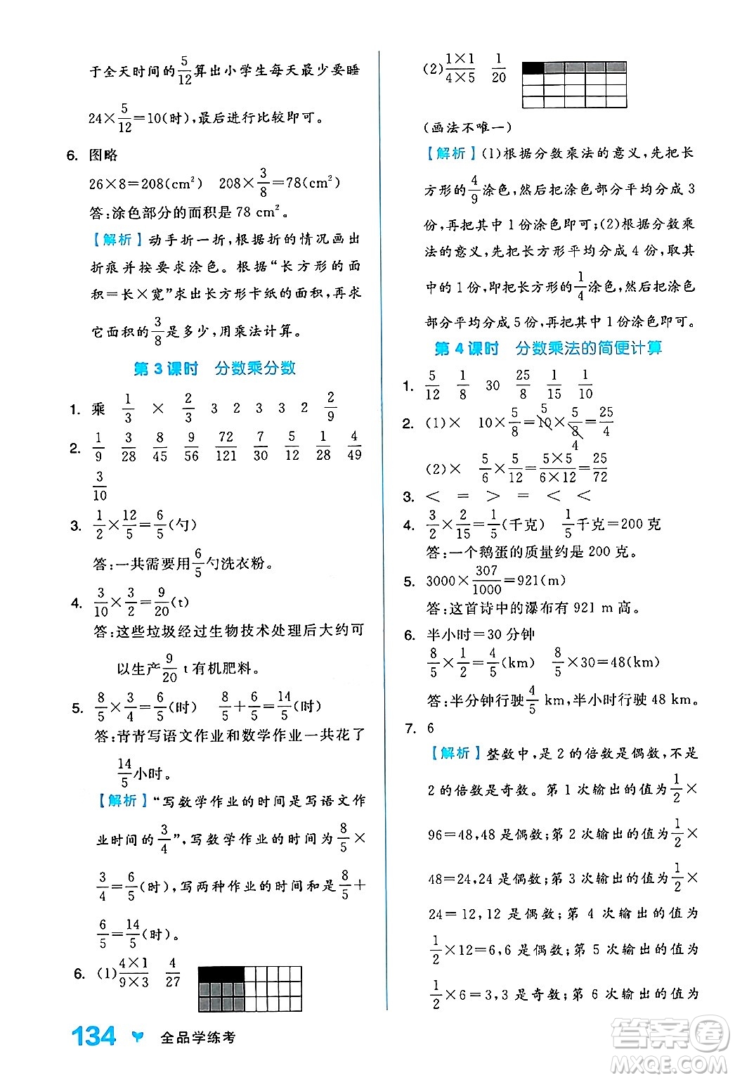 開(kāi)明出版社2024年秋全品學(xué)練考六年級(jí)數(shù)學(xué)上冊(cè)人教版答案