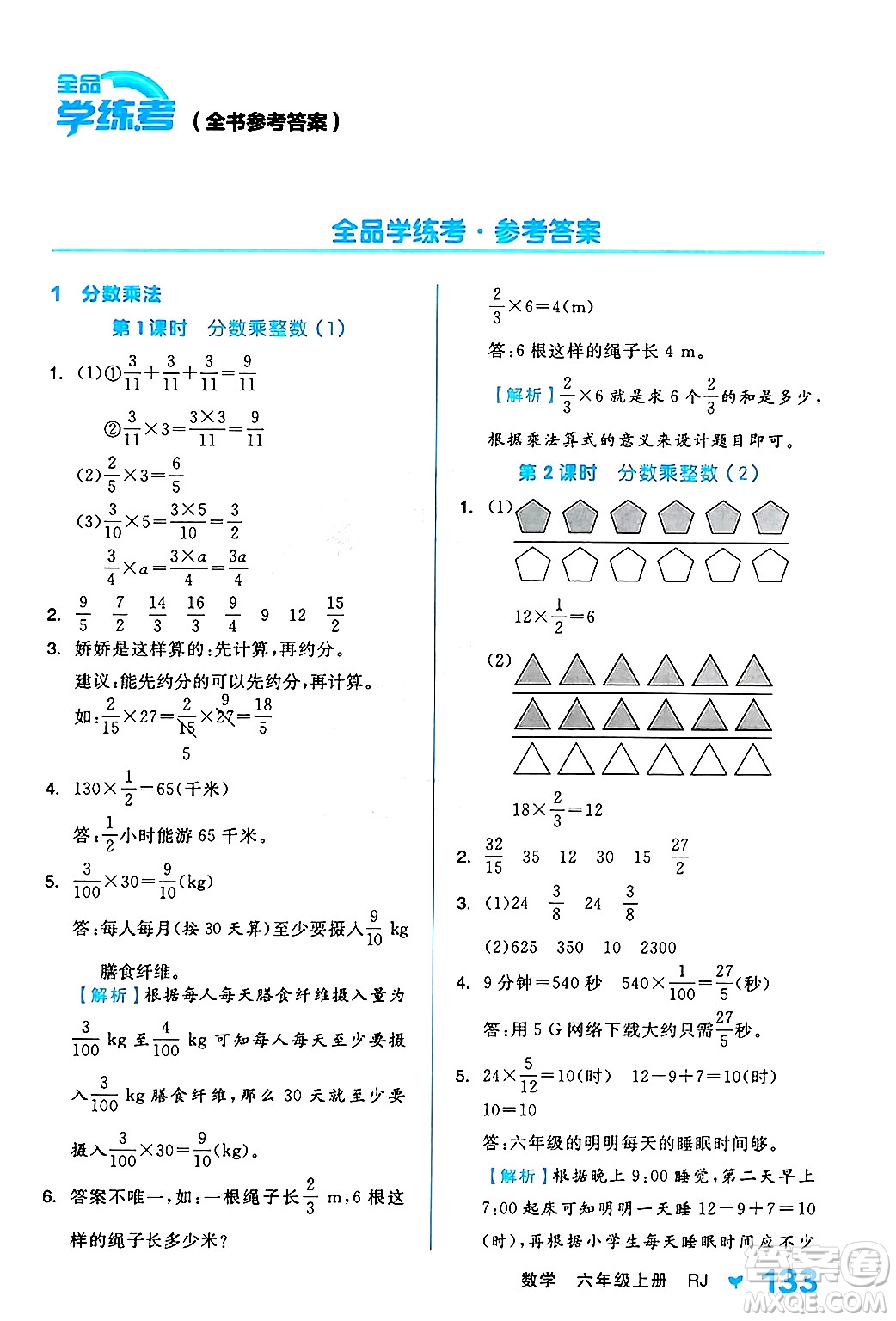開(kāi)明出版社2024年秋全品學(xué)練考六年級(jí)數(shù)學(xué)上冊(cè)人教版答案