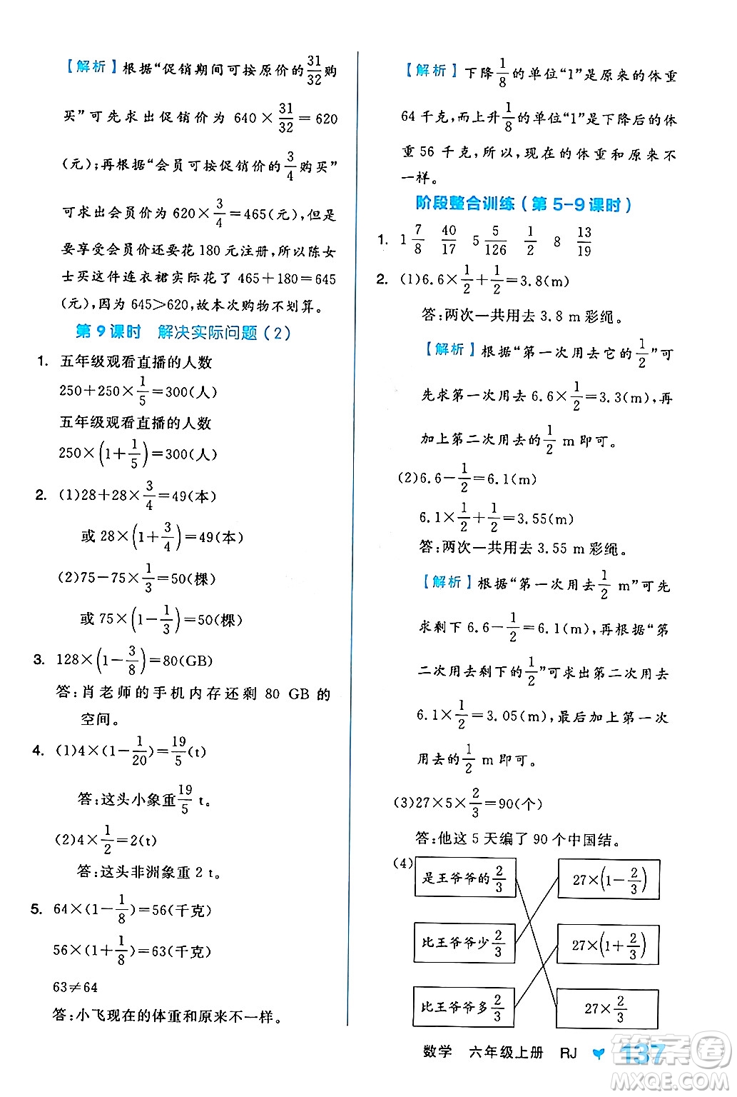 開(kāi)明出版社2024年秋全品學(xué)練考六年級(jí)數(shù)學(xué)上冊(cè)人教版答案