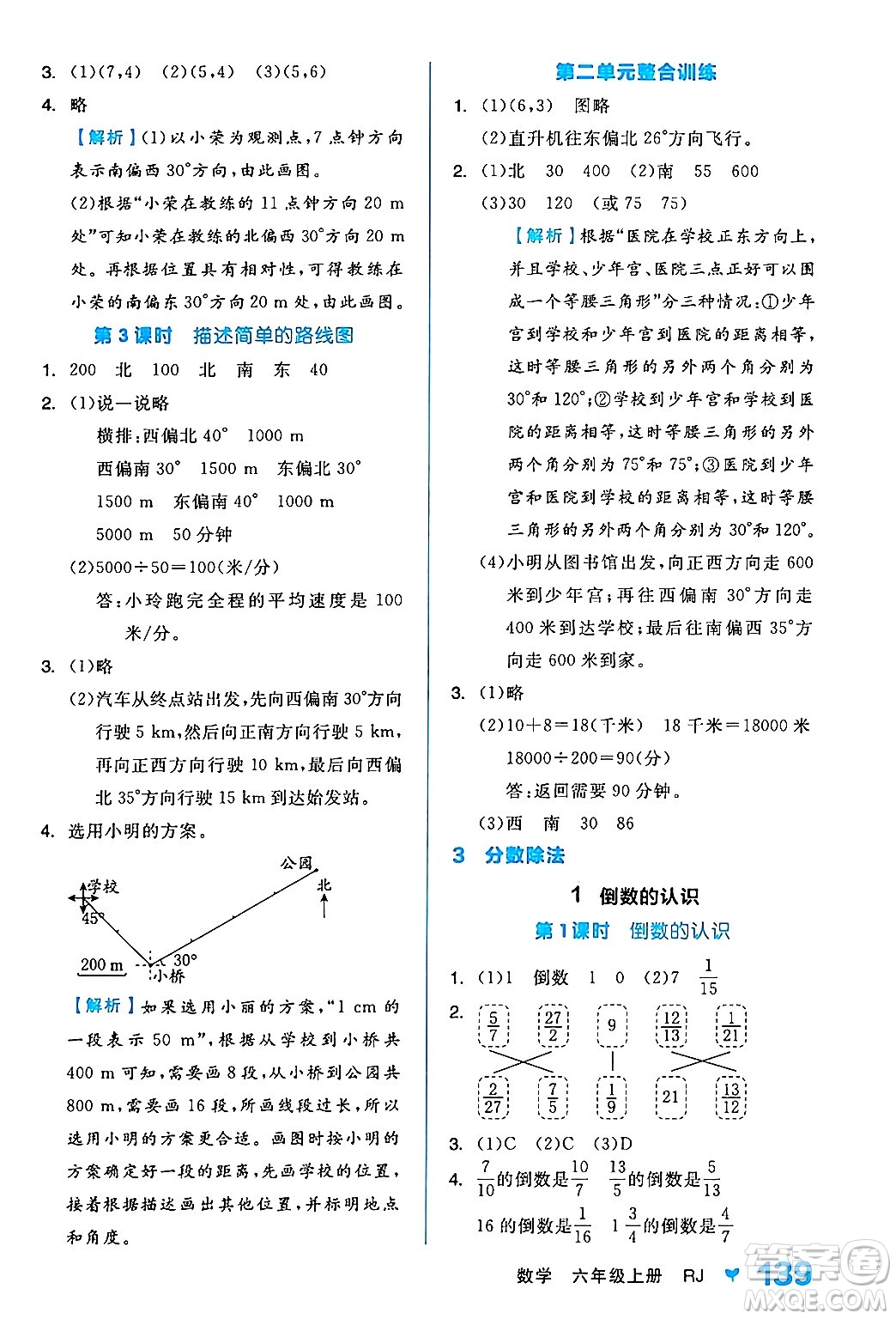 開(kāi)明出版社2024年秋全品學(xué)練考六年級(jí)數(shù)學(xué)上冊(cè)人教版答案
