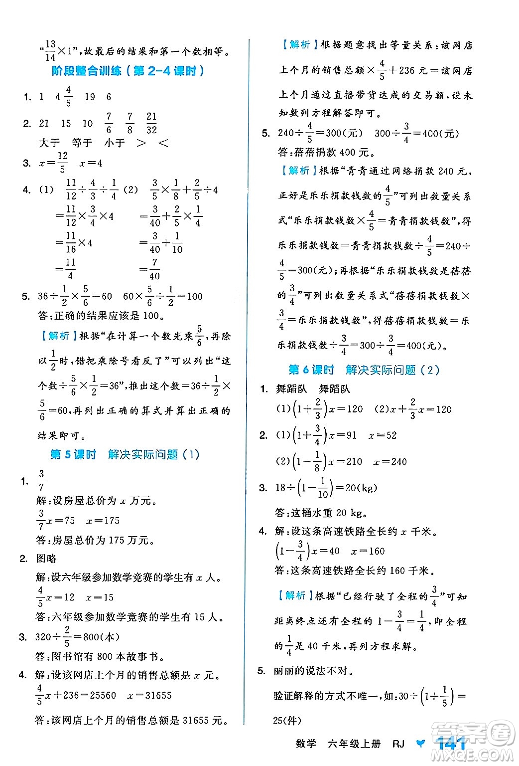 開(kāi)明出版社2024年秋全品學(xué)練考六年級(jí)數(shù)學(xué)上冊(cè)人教版答案