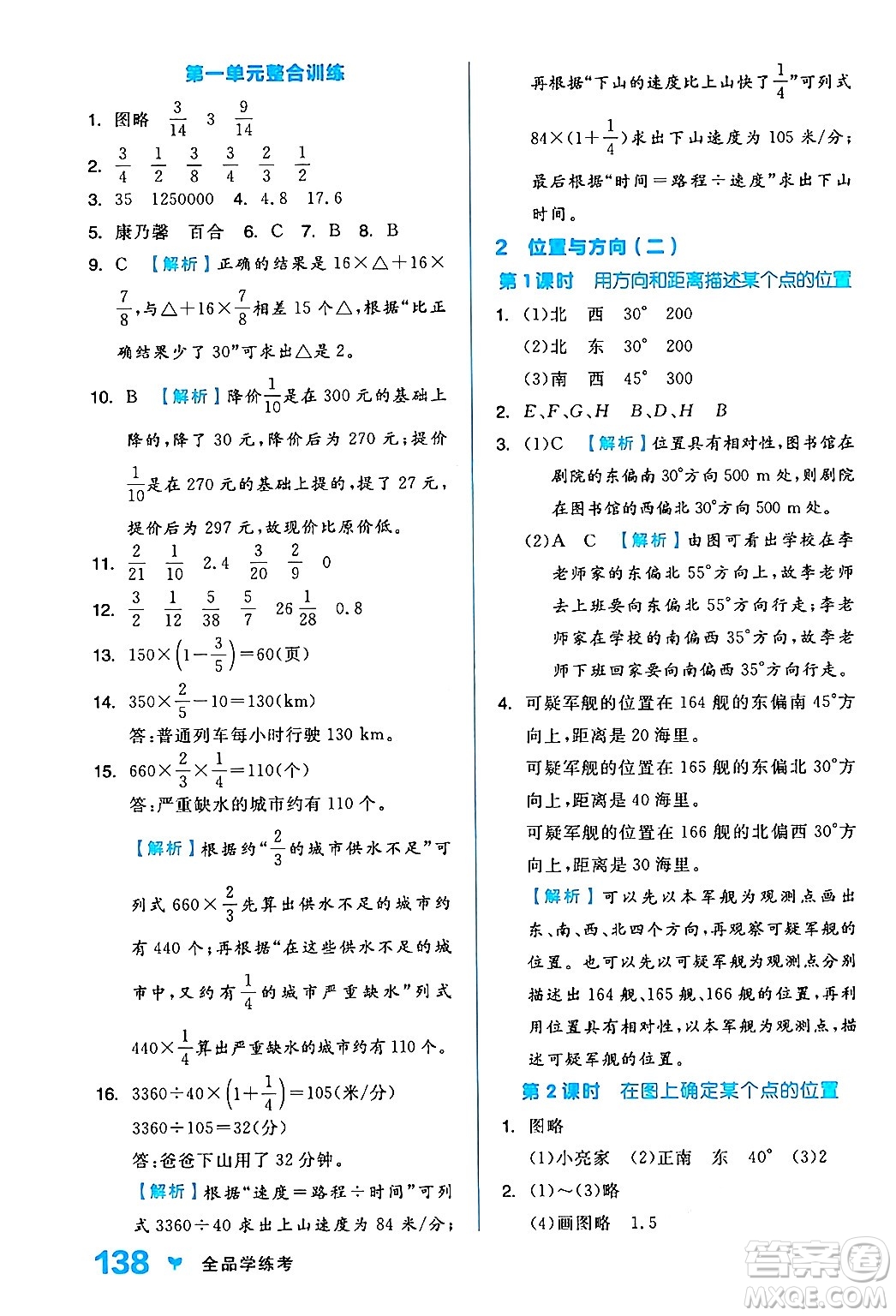 開(kāi)明出版社2024年秋全品學(xué)練考六年級(jí)數(shù)學(xué)上冊(cè)人教版答案