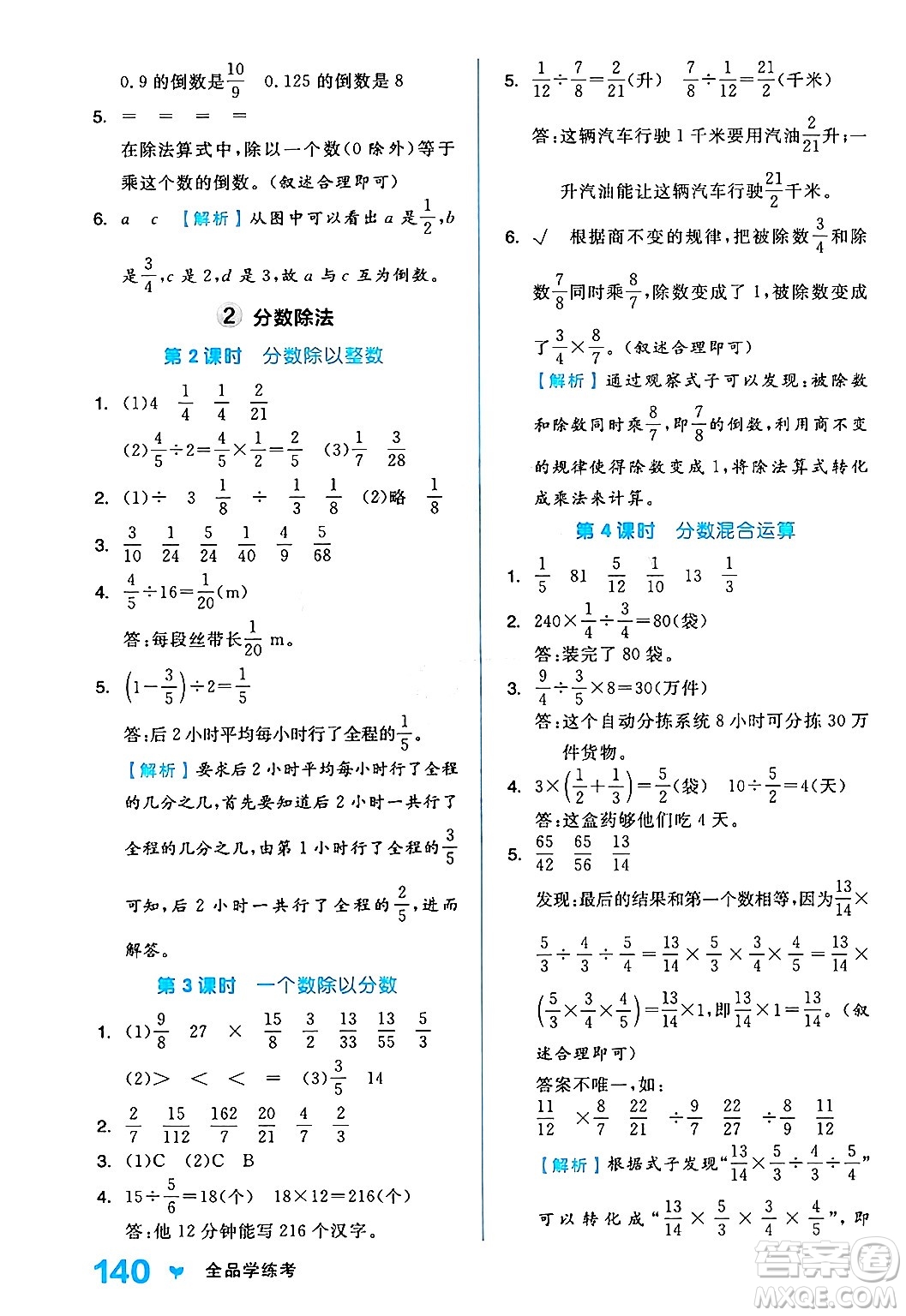 開(kāi)明出版社2024年秋全品學(xué)練考六年級(jí)數(shù)學(xué)上冊(cè)人教版答案