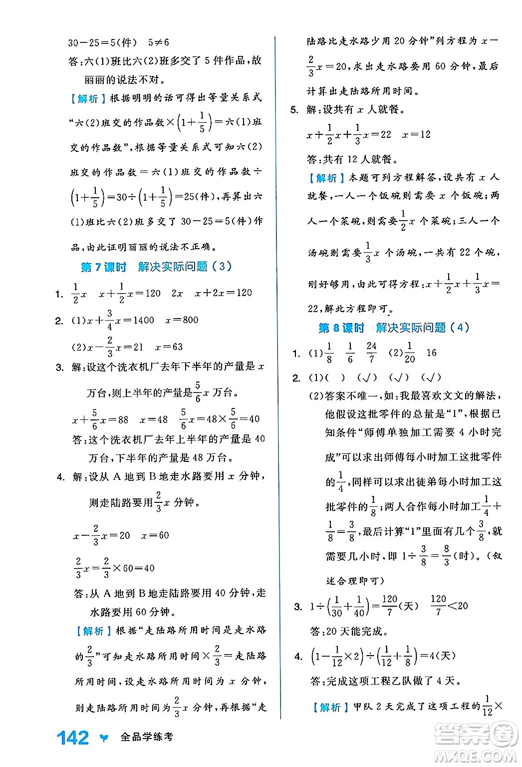開(kāi)明出版社2024年秋全品學(xué)練考六年級(jí)數(shù)學(xué)上冊(cè)人教版答案