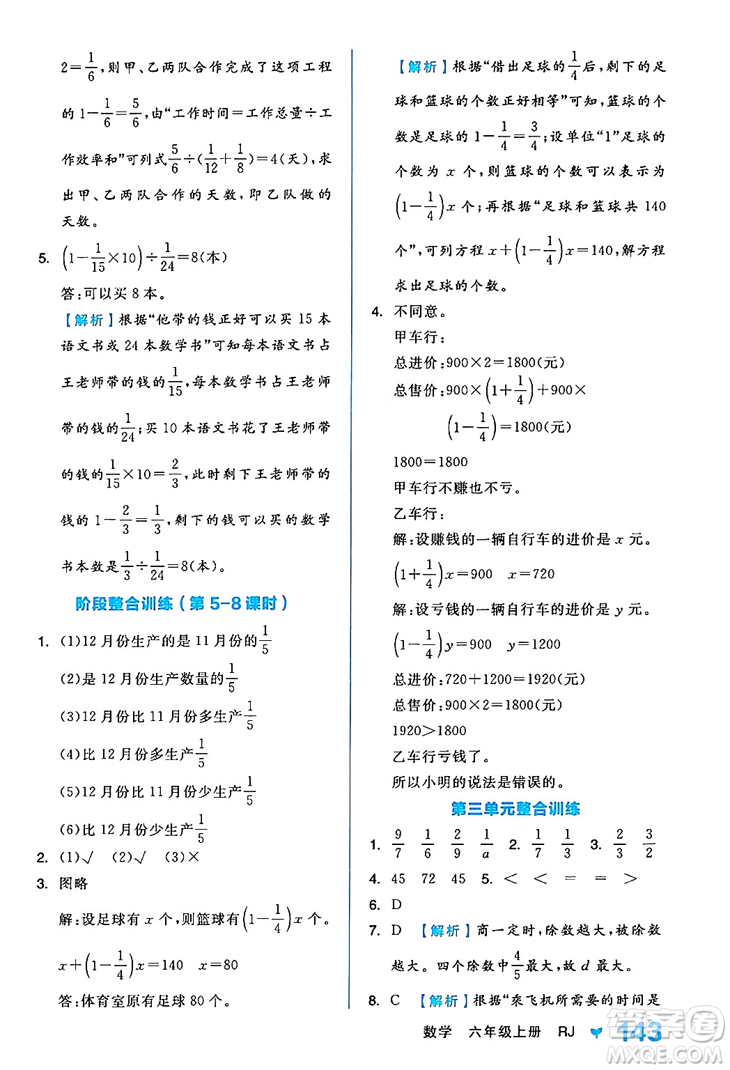 開(kāi)明出版社2024年秋全品學(xué)練考六年級(jí)數(shù)學(xué)上冊(cè)人教版答案