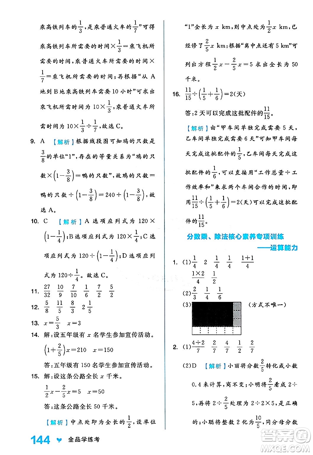 開(kāi)明出版社2024年秋全品學(xué)練考六年級(jí)數(shù)學(xué)上冊(cè)人教版答案