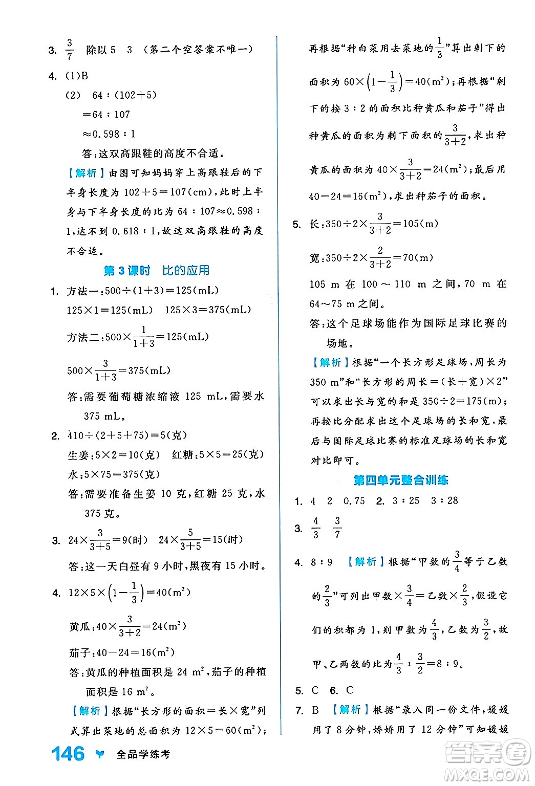 開(kāi)明出版社2024年秋全品學(xué)練考六年級(jí)數(shù)學(xué)上冊(cè)人教版答案