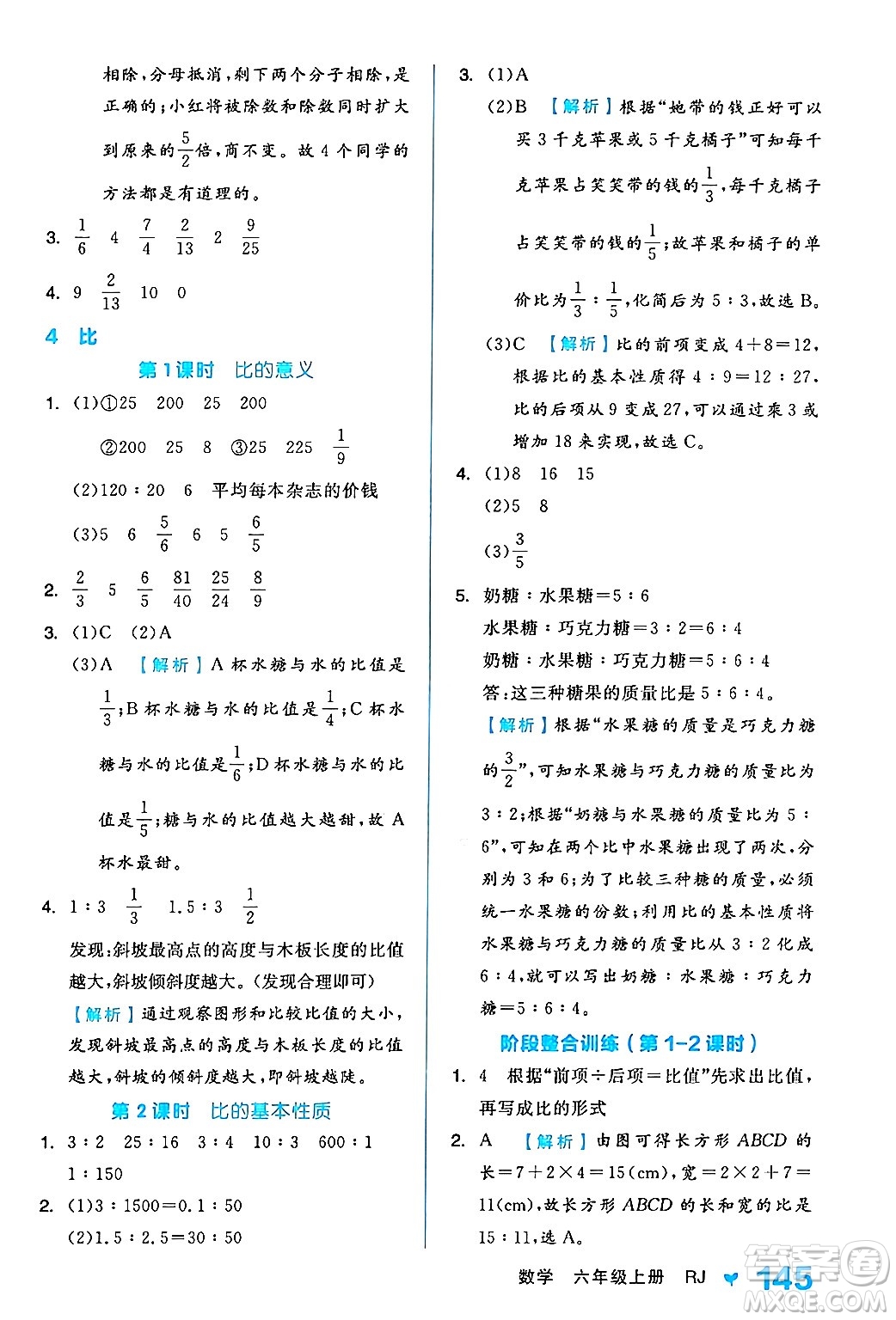 開(kāi)明出版社2024年秋全品學(xué)練考六年級(jí)數(shù)學(xué)上冊(cè)人教版答案