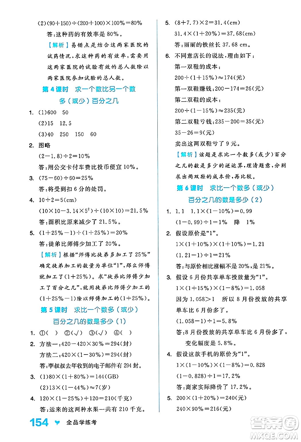開(kāi)明出版社2024年秋全品學(xué)練考六年級(jí)數(shù)學(xué)上冊(cè)人教版答案
