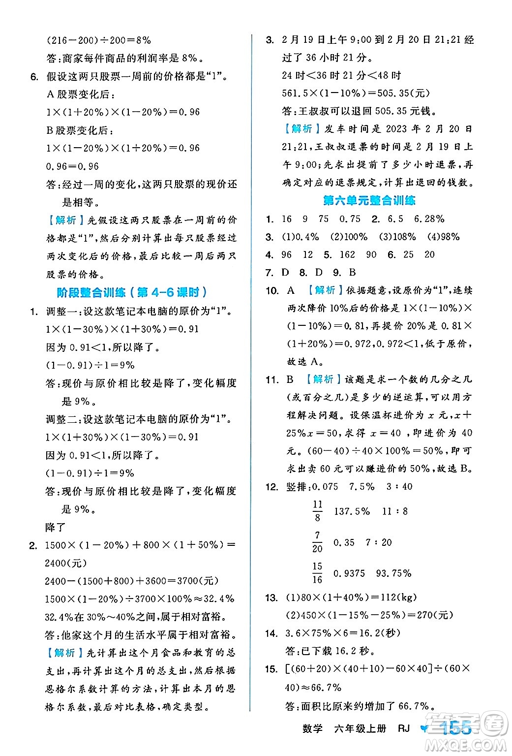 開(kāi)明出版社2024年秋全品學(xué)練考六年級(jí)數(shù)學(xué)上冊(cè)人教版答案