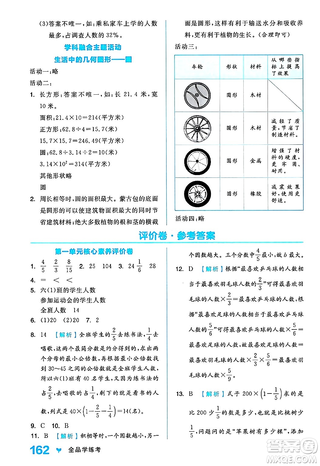 開(kāi)明出版社2024年秋全品學(xué)練考六年級(jí)數(shù)學(xué)上冊(cè)人教版答案