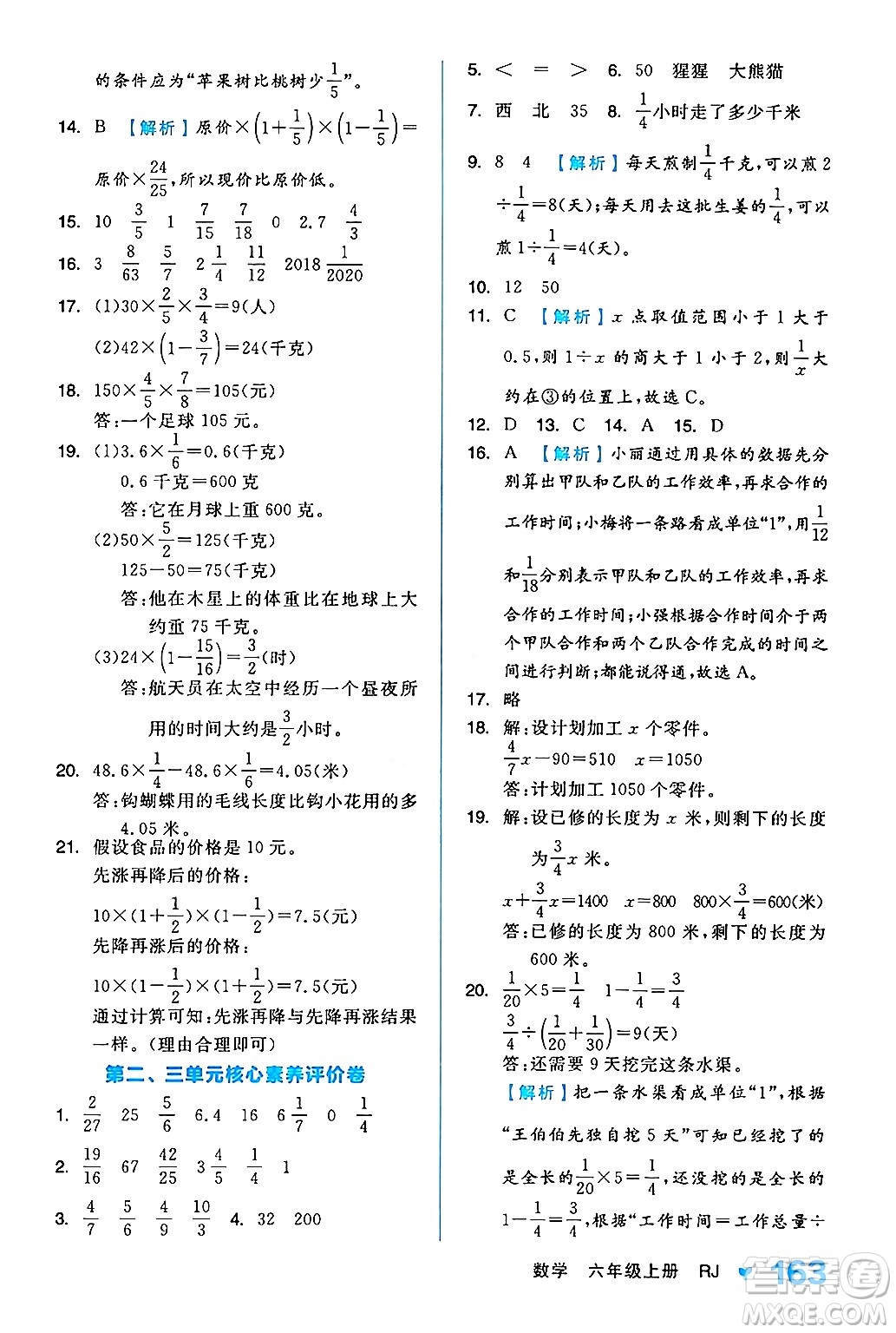 開(kāi)明出版社2024年秋全品學(xué)練考六年級(jí)數(shù)學(xué)上冊(cè)人教版答案