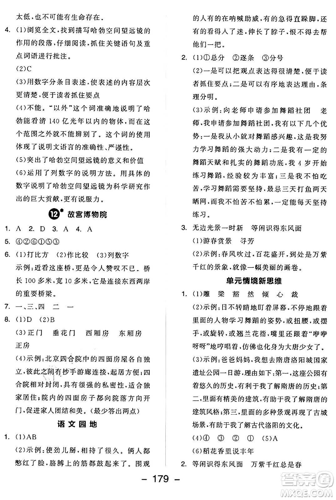 開明出版社2024年秋全品學練考六年級語文上冊人教版答案