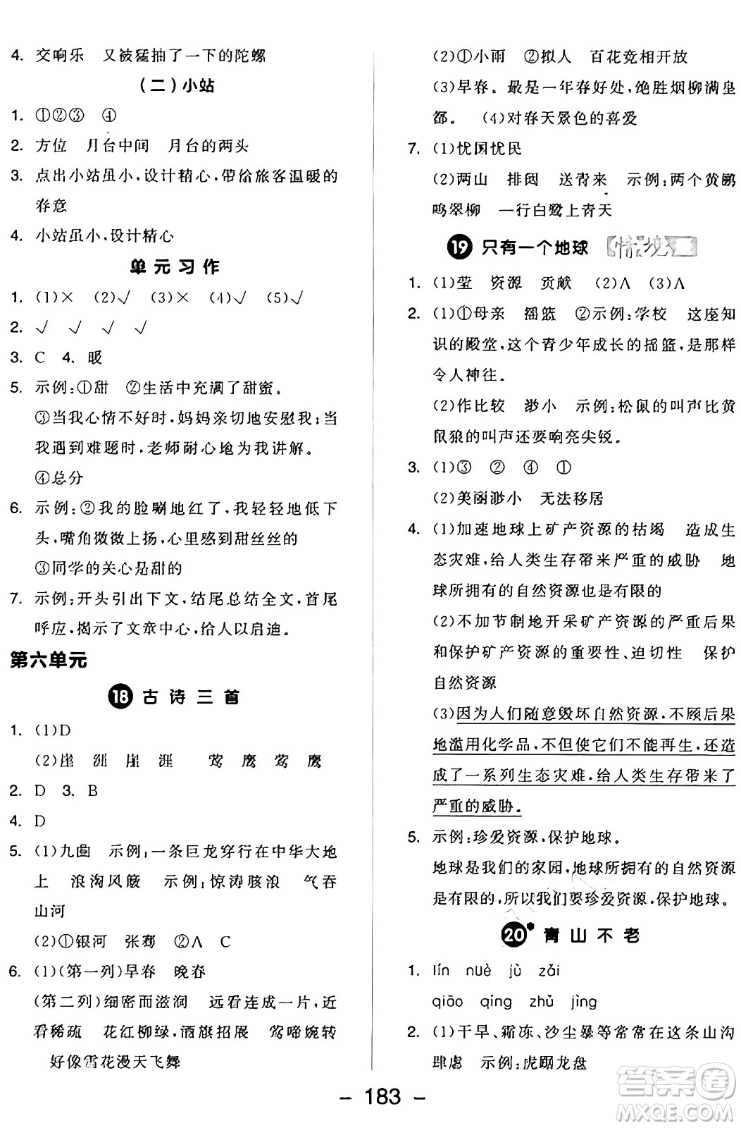 開明出版社2024年秋全品學練考六年級語文上冊人教版答案
