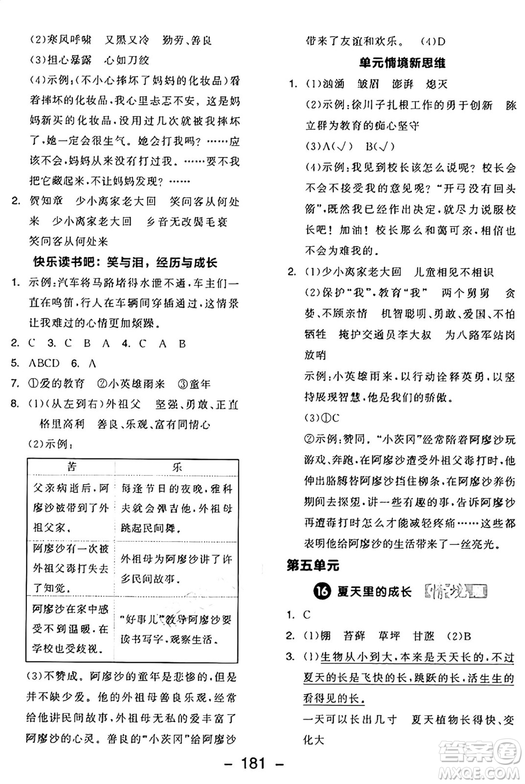 開明出版社2024年秋全品學練考六年級語文上冊人教版答案