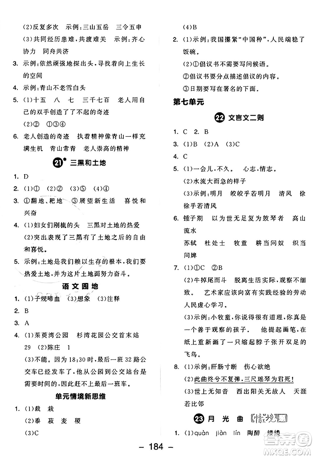 開明出版社2024年秋全品學練考六年級語文上冊人教版答案