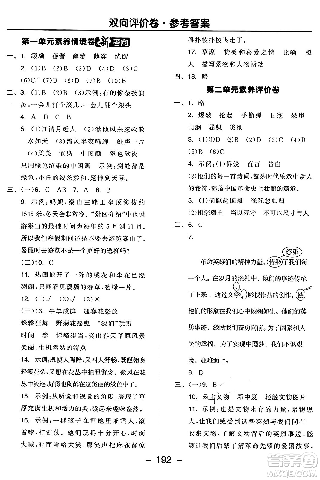 開明出版社2024年秋全品學練考六年級語文上冊人教版答案