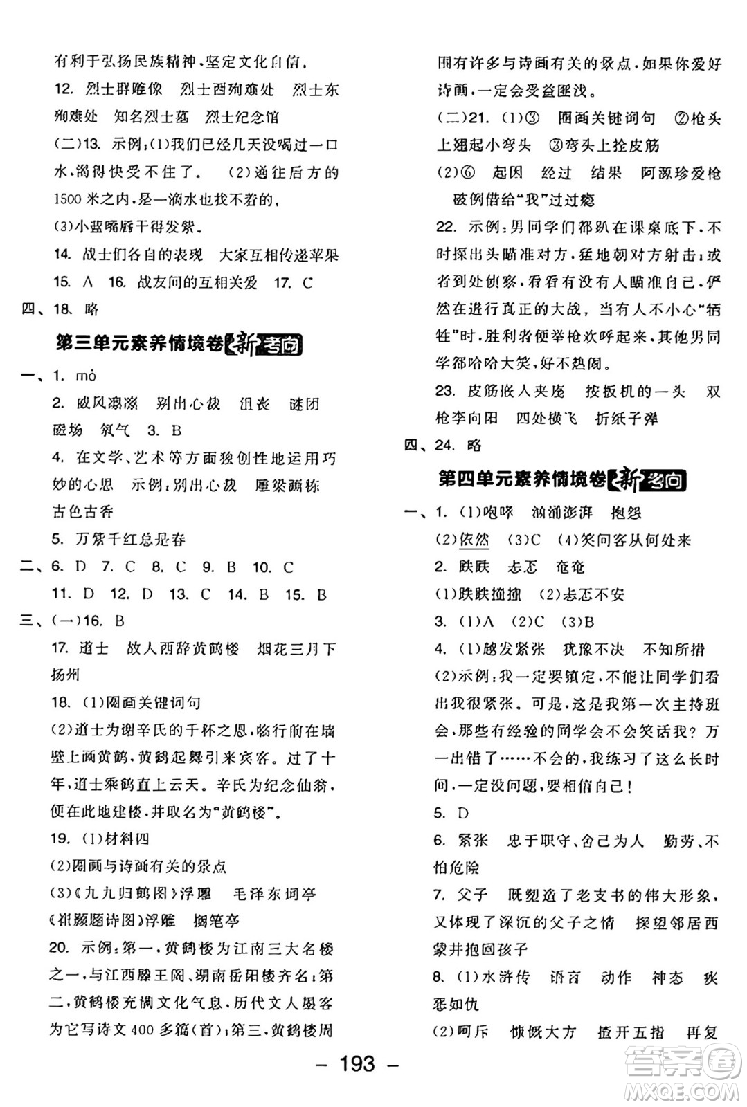 開明出版社2024年秋全品學練考六年級語文上冊人教版答案