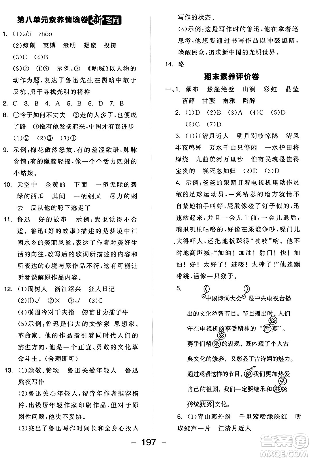 開明出版社2024年秋全品學練考六年級語文上冊人教版答案