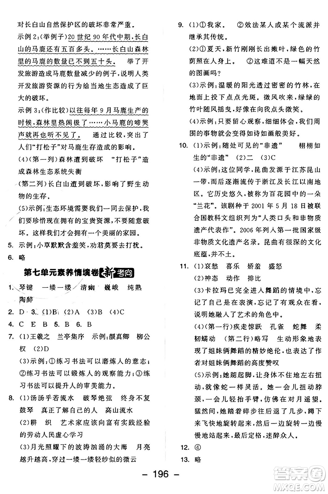 開明出版社2024年秋全品學練考六年級語文上冊人教版答案