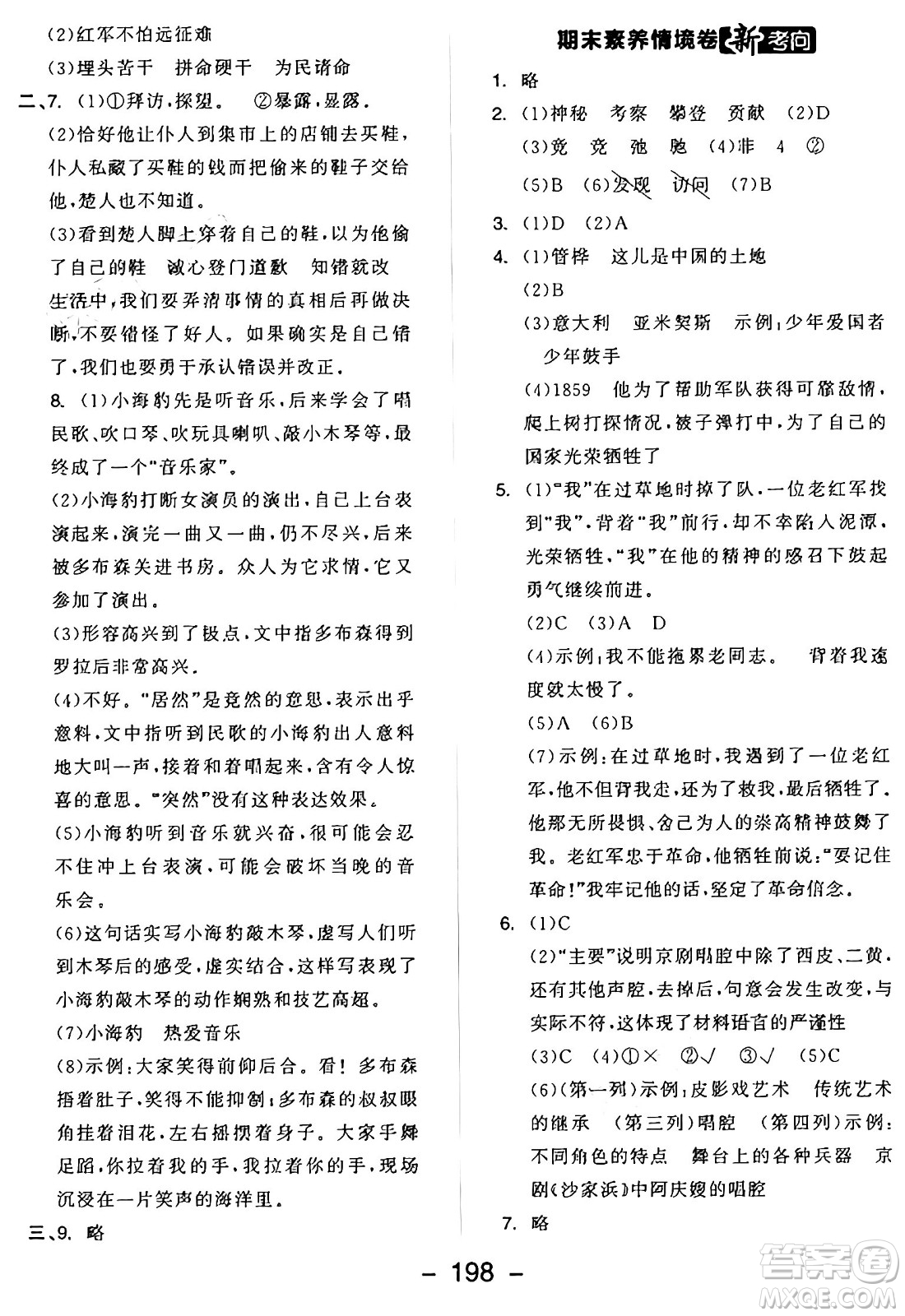 開明出版社2024年秋全品學練考六年級語文上冊人教版答案