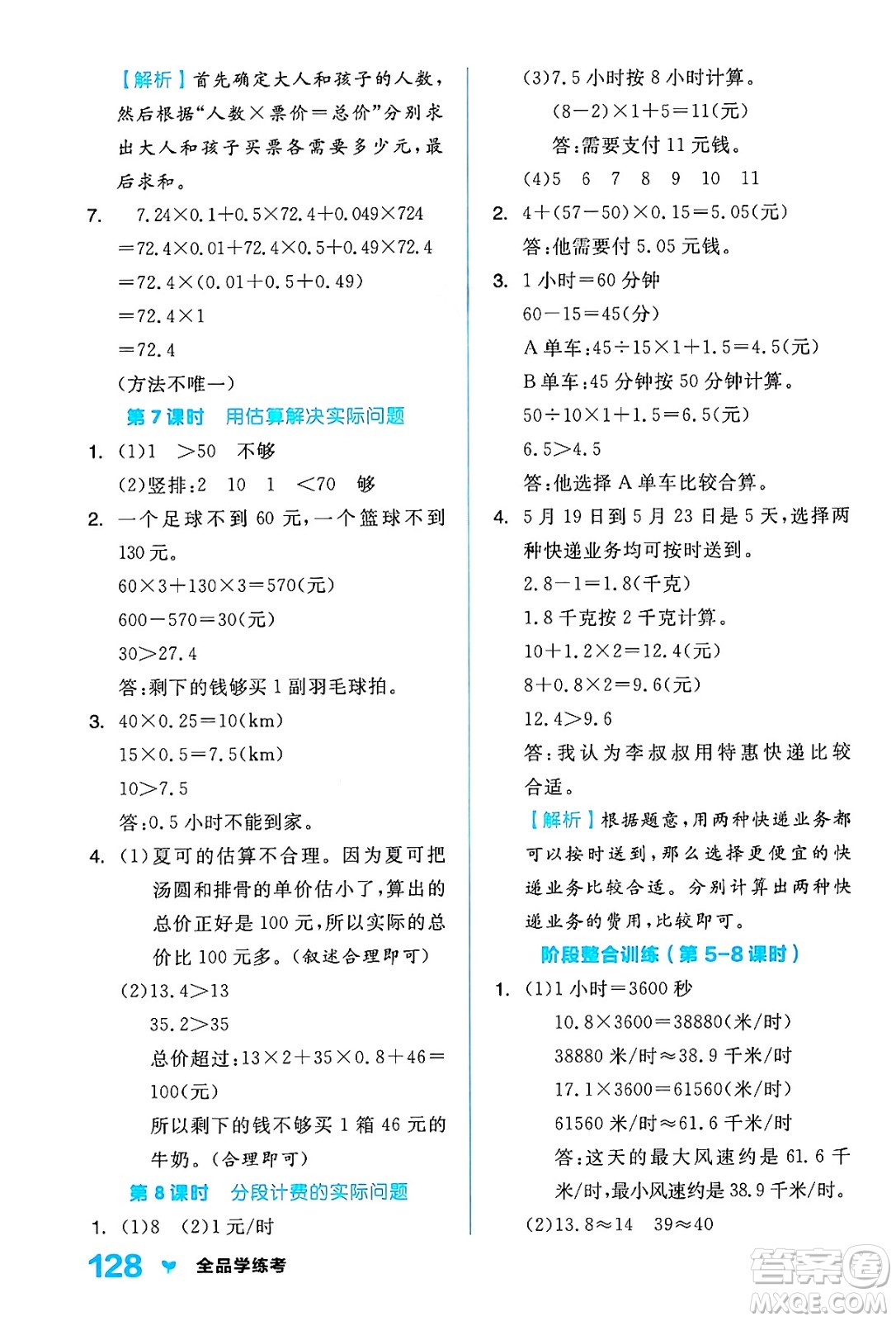 開明出版社2024年秋全品學(xué)練考五年級數(shù)學(xué)上冊人教版答案