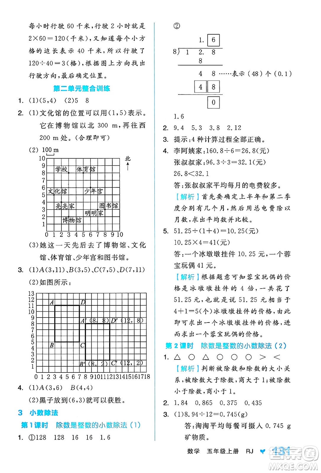 開明出版社2024年秋全品學(xué)練考五年級數(shù)學(xué)上冊人教版答案