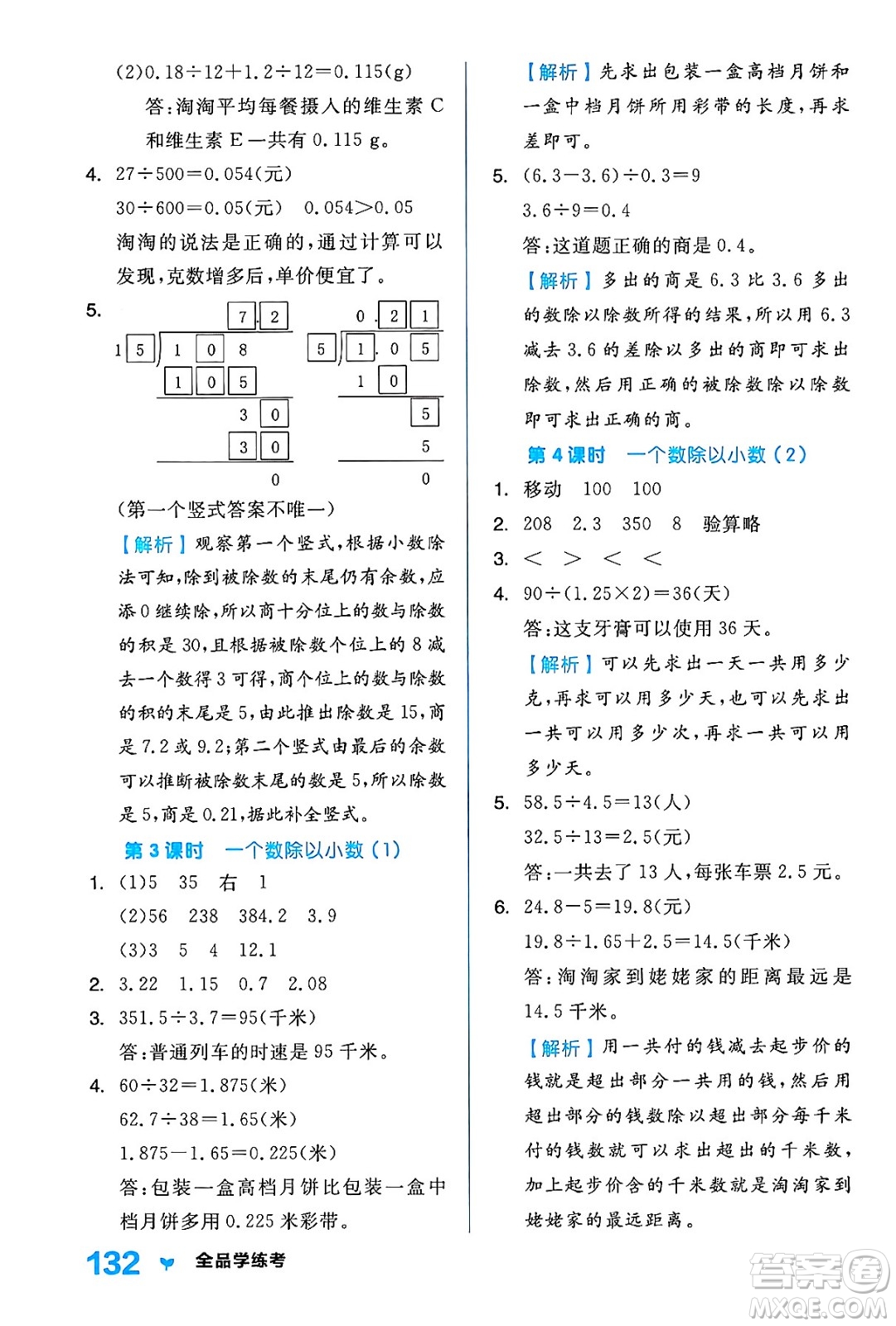 開明出版社2024年秋全品學(xué)練考五年級數(shù)學(xué)上冊人教版答案