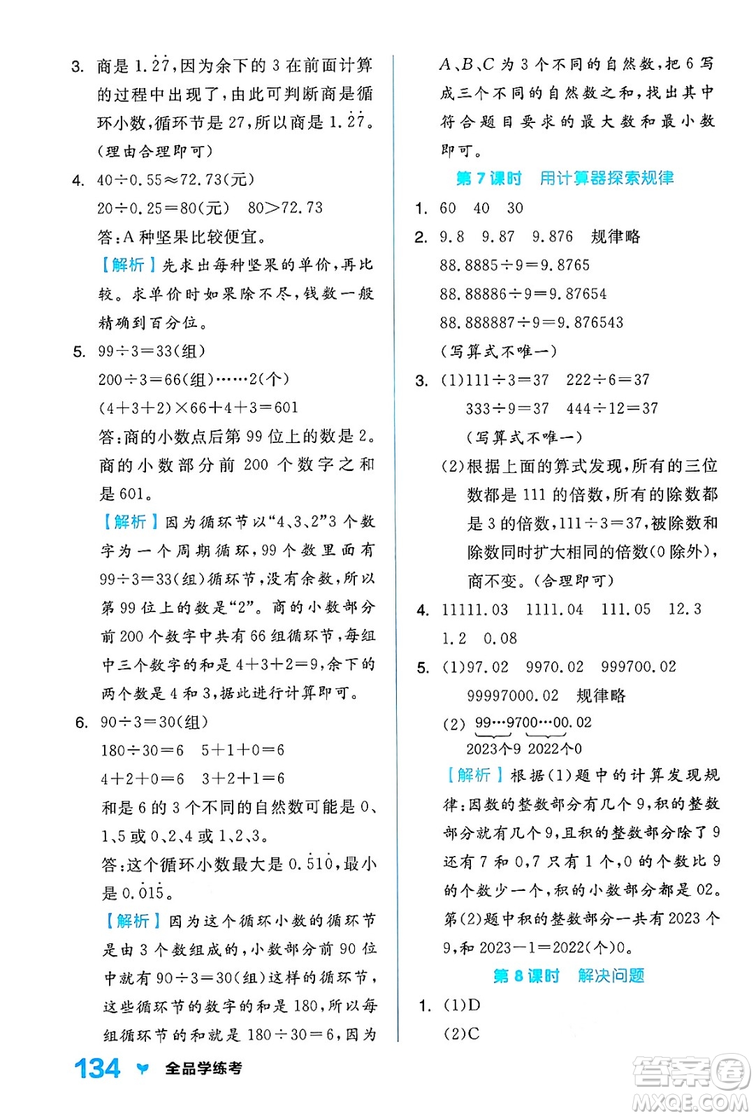 開明出版社2024年秋全品學(xué)練考五年級數(shù)學(xué)上冊人教版答案