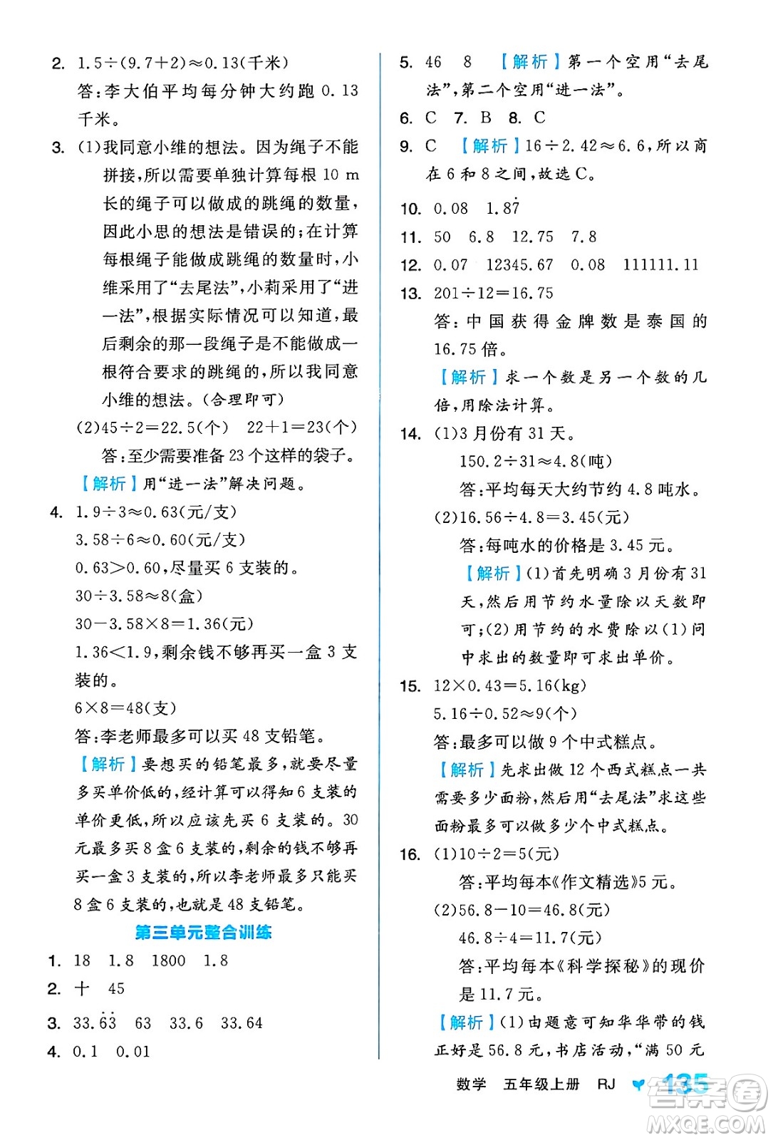 開明出版社2024年秋全品學(xué)練考五年級數(shù)學(xué)上冊人教版答案
