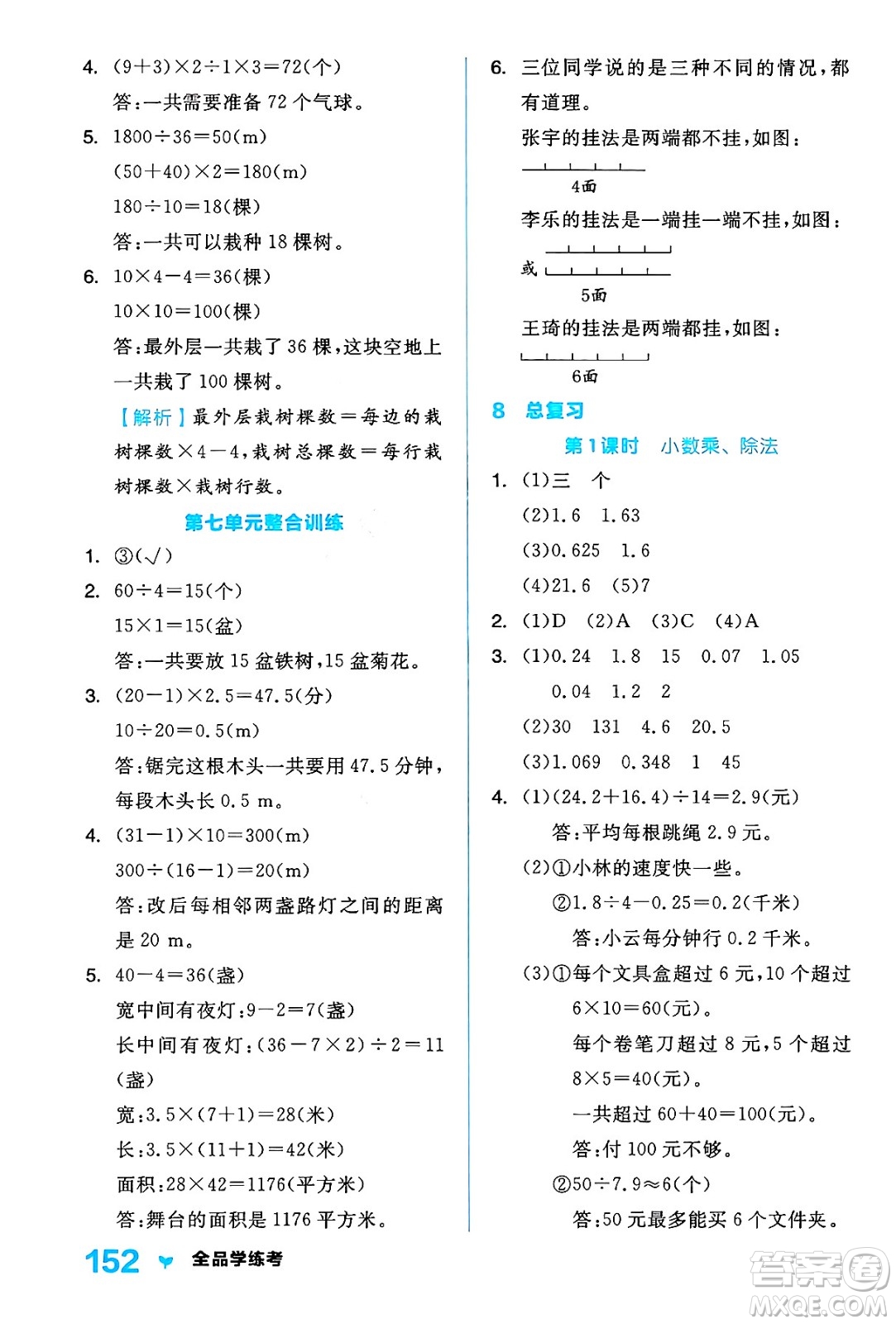 開明出版社2024年秋全品學(xué)練考五年級數(shù)學(xué)上冊人教版答案