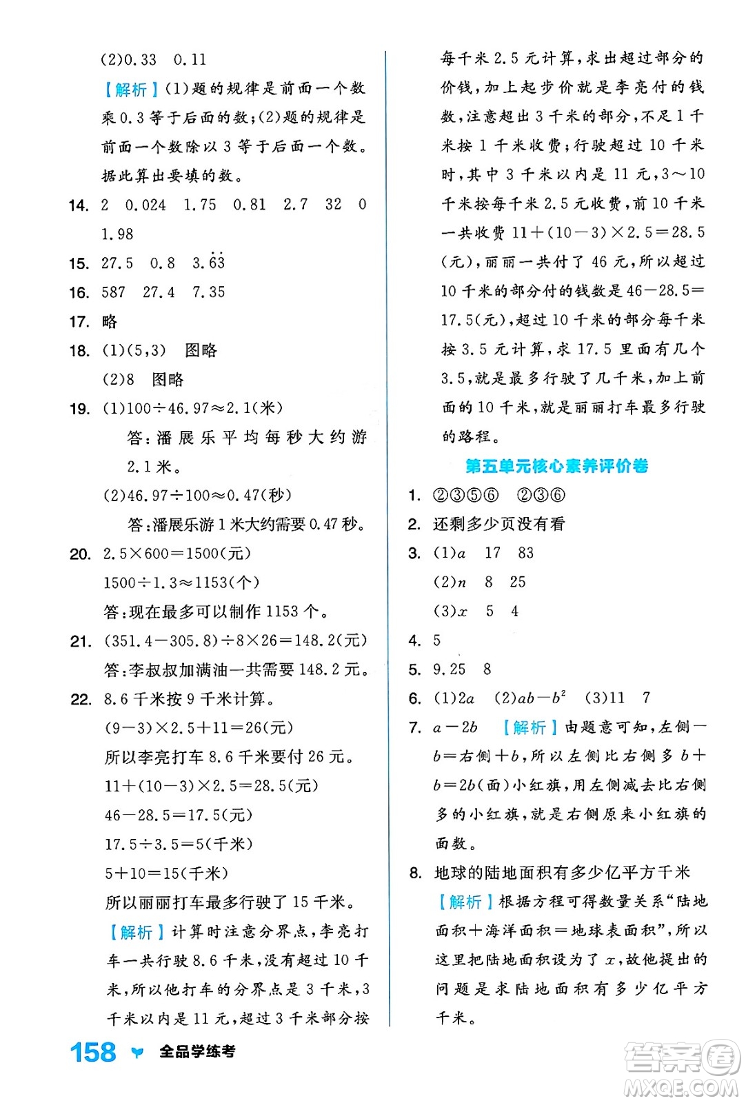 開明出版社2024年秋全品學(xué)練考五年級數(shù)學(xué)上冊人教版答案