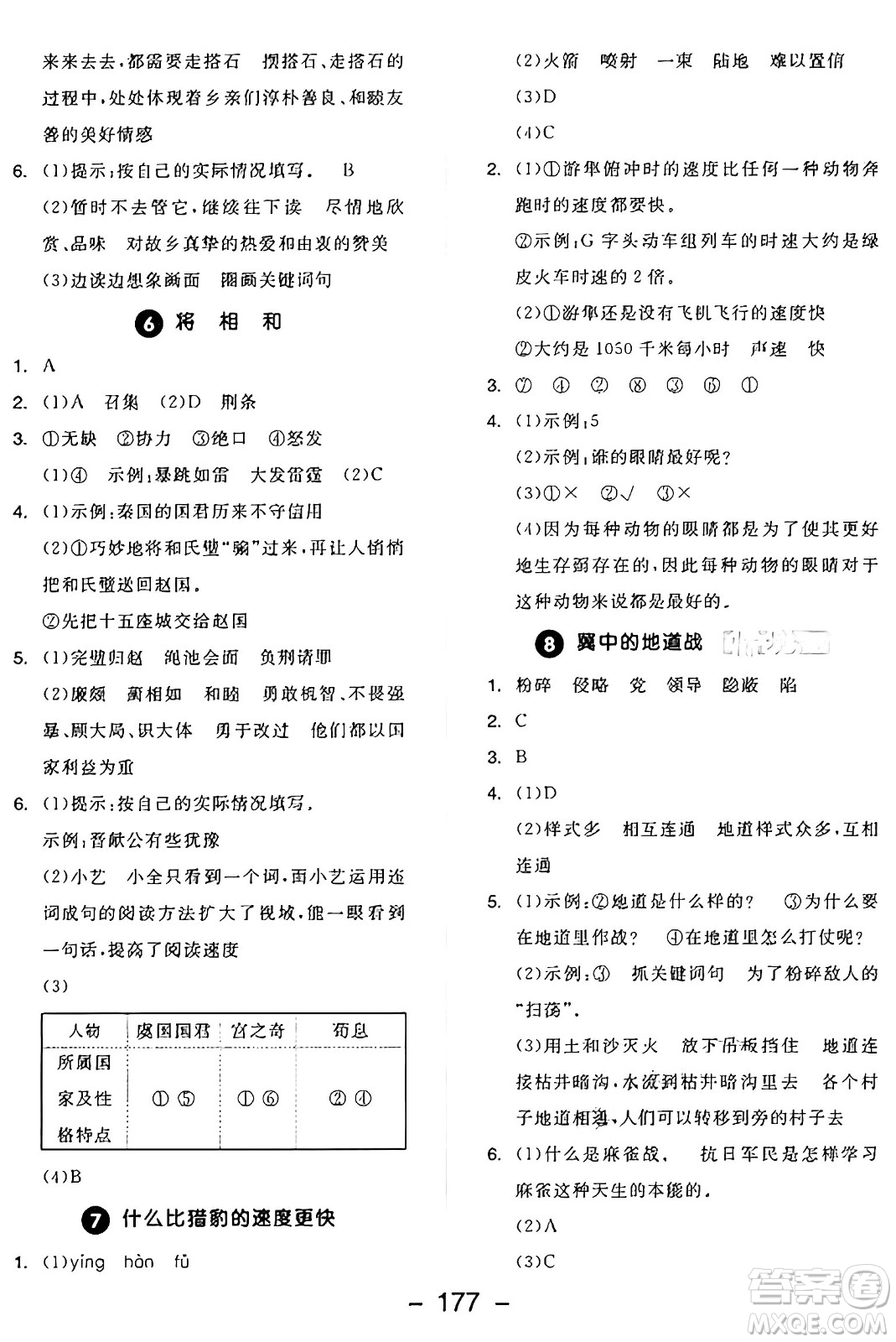 開明出版社2024年秋全品學(xué)練考五年級語文上冊人教版答案