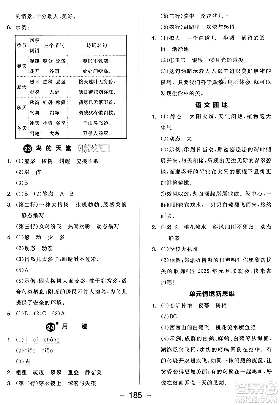 開明出版社2024年秋全品學(xué)練考五年級語文上冊人教版答案