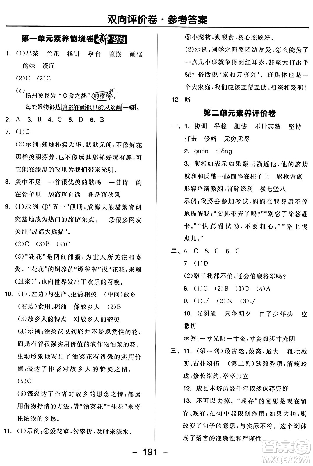 開明出版社2024年秋全品學(xué)練考五年級語文上冊人教版答案