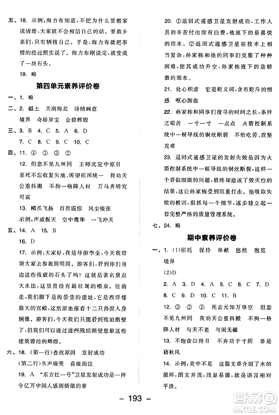 開明出版社2024年秋全品學(xué)練考五年級語文上冊人教版答案