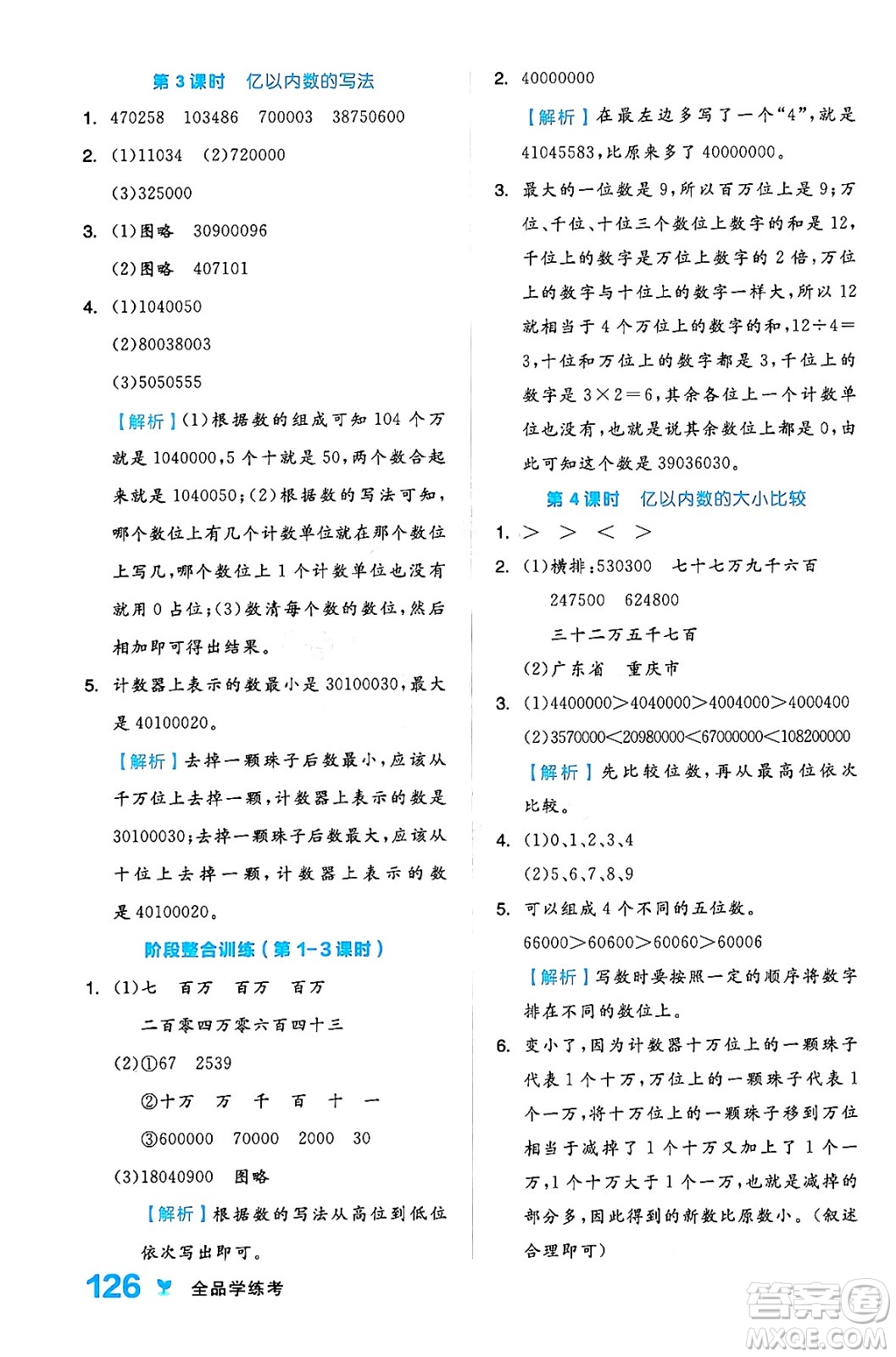 開明出版社2024年秋全品學(xué)練考四年級數(shù)學(xué)上冊人教版答案