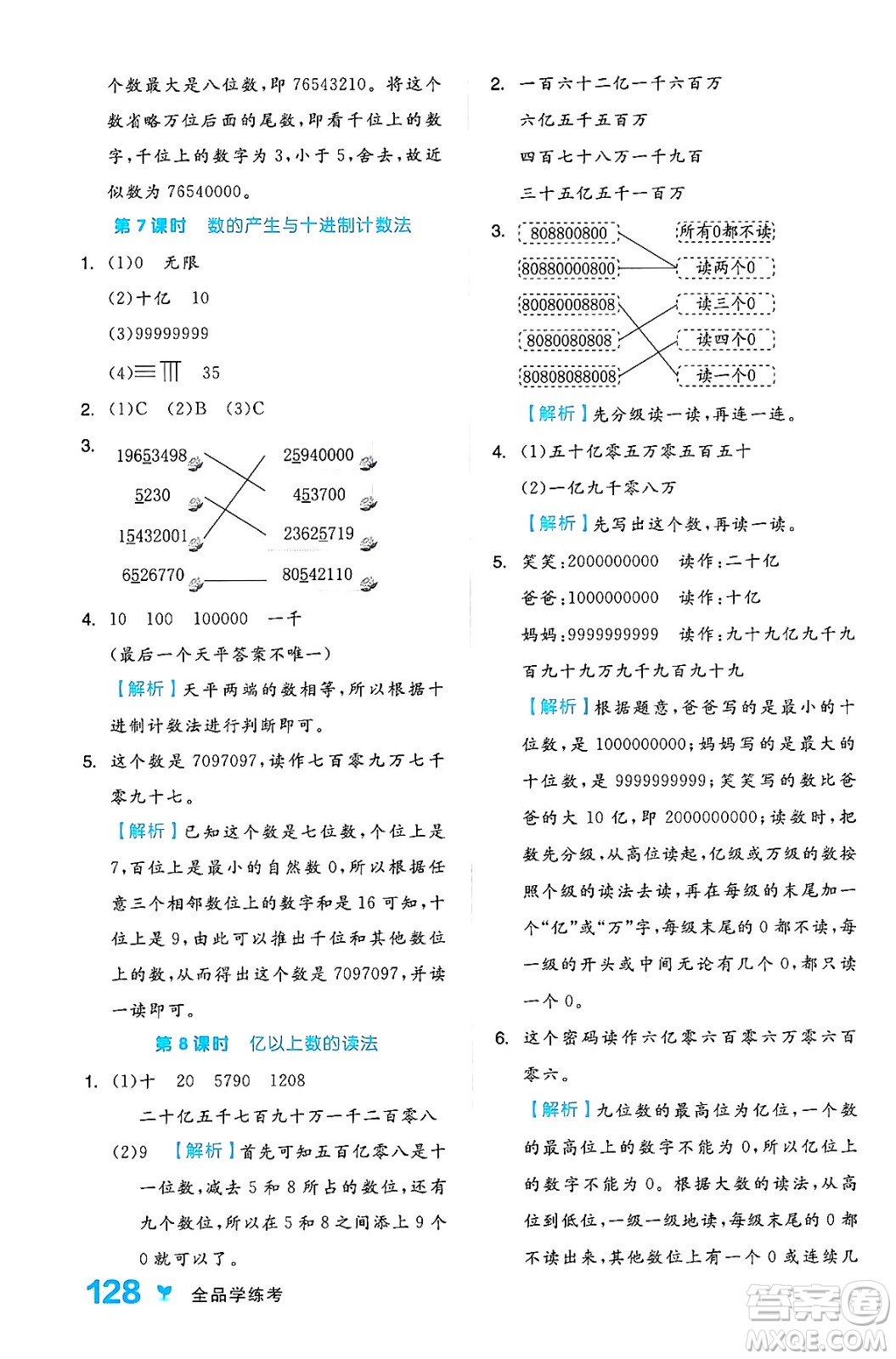 開明出版社2024年秋全品學(xué)練考四年級數(shù)學(xué)上冊人教版答案