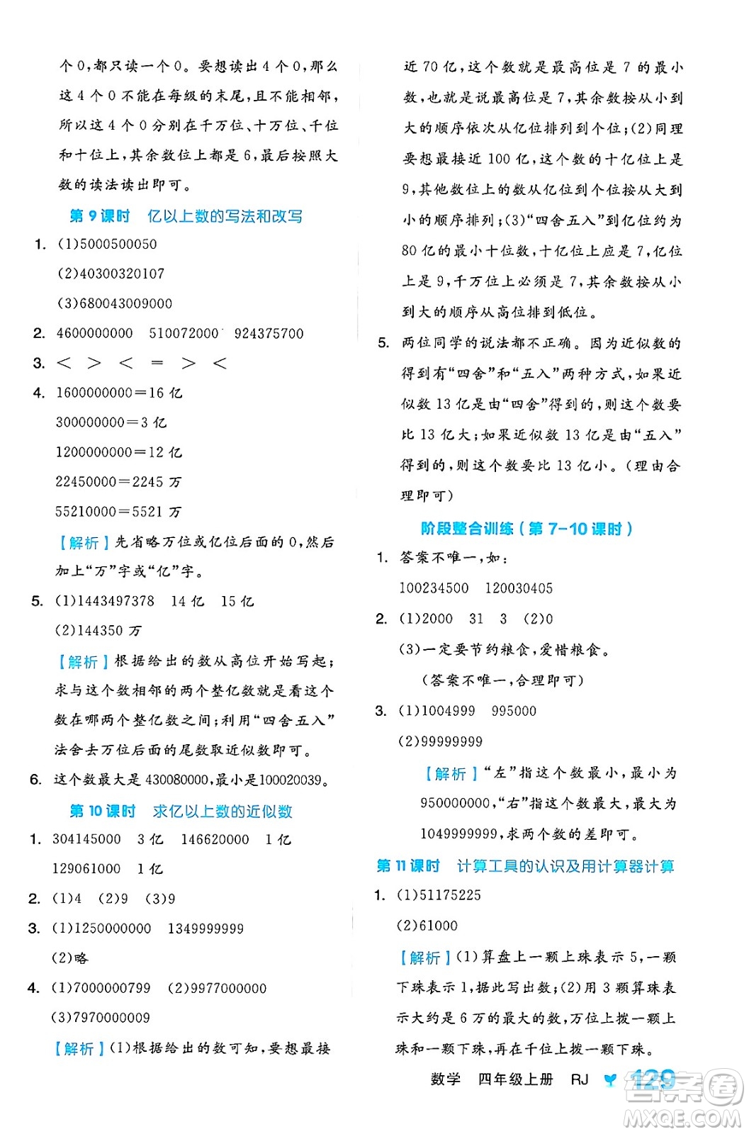 開明出版社2024年秋全品學(xué)練考四年級數(shù)學(xué)上冊人教版答案