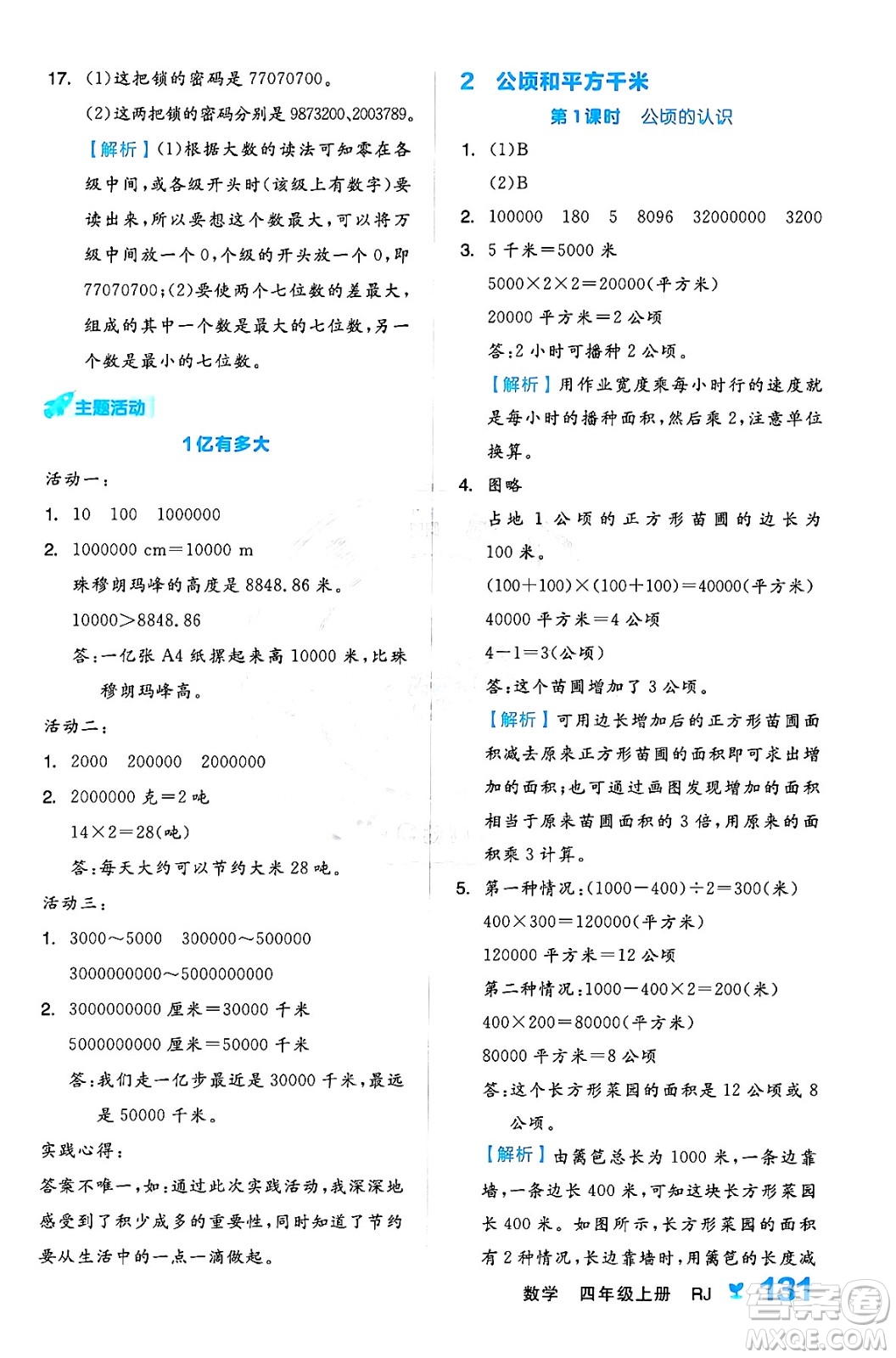 開明出版社2024年秋全品學(xué)練考四年級數(shù)學(xué)上冊人教版答案
