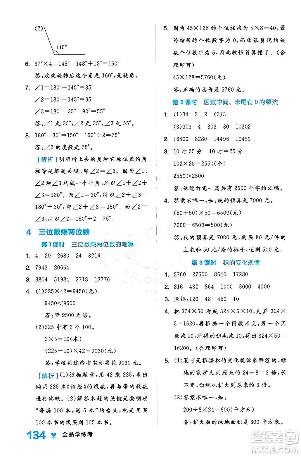 開明出版社2024年秋全品學(xué)練考四年級數(shù)學(xué)上冊人教版答案